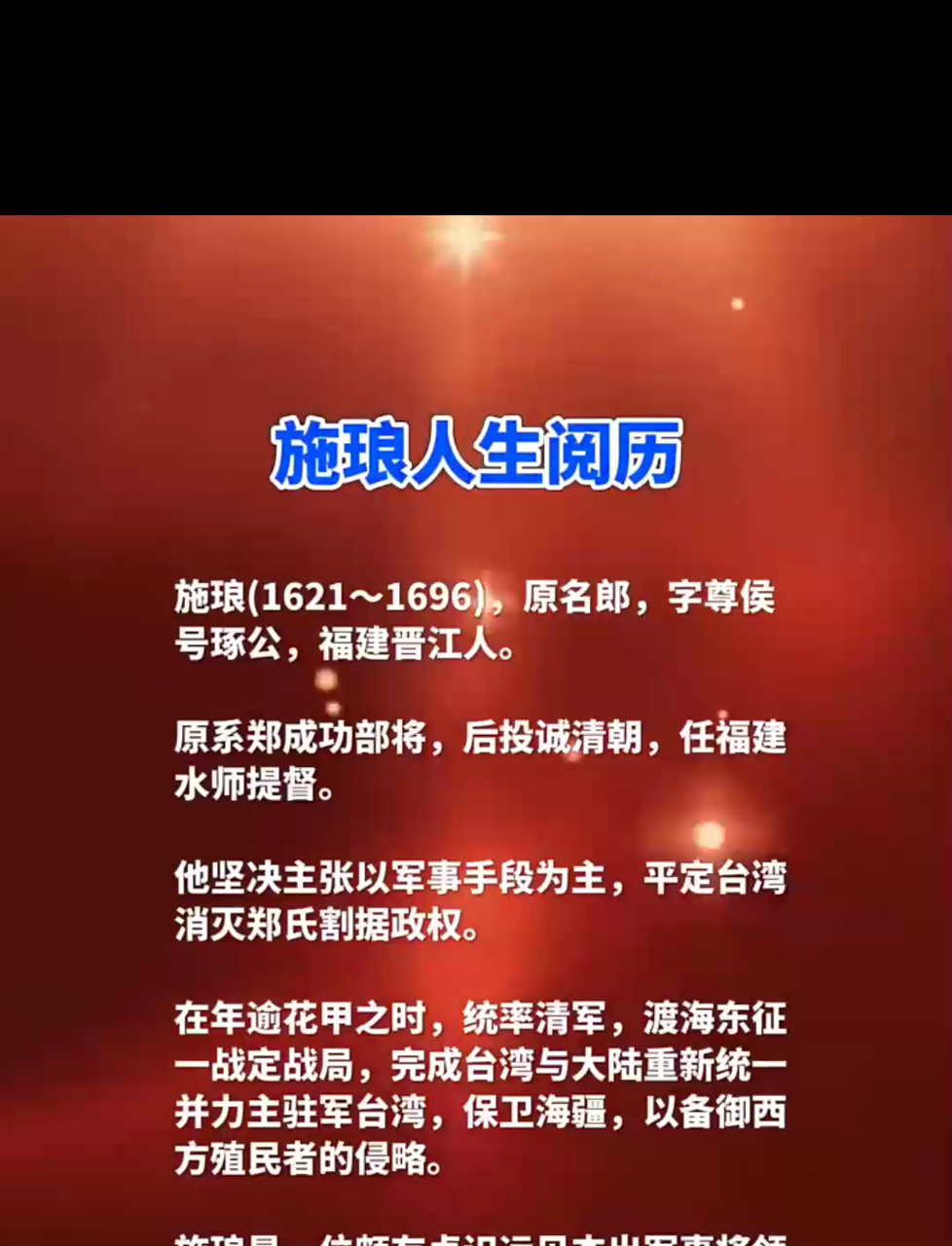 探寻清朝名将施琅的传奇人生,看其历经波折,终铸辉煌战功