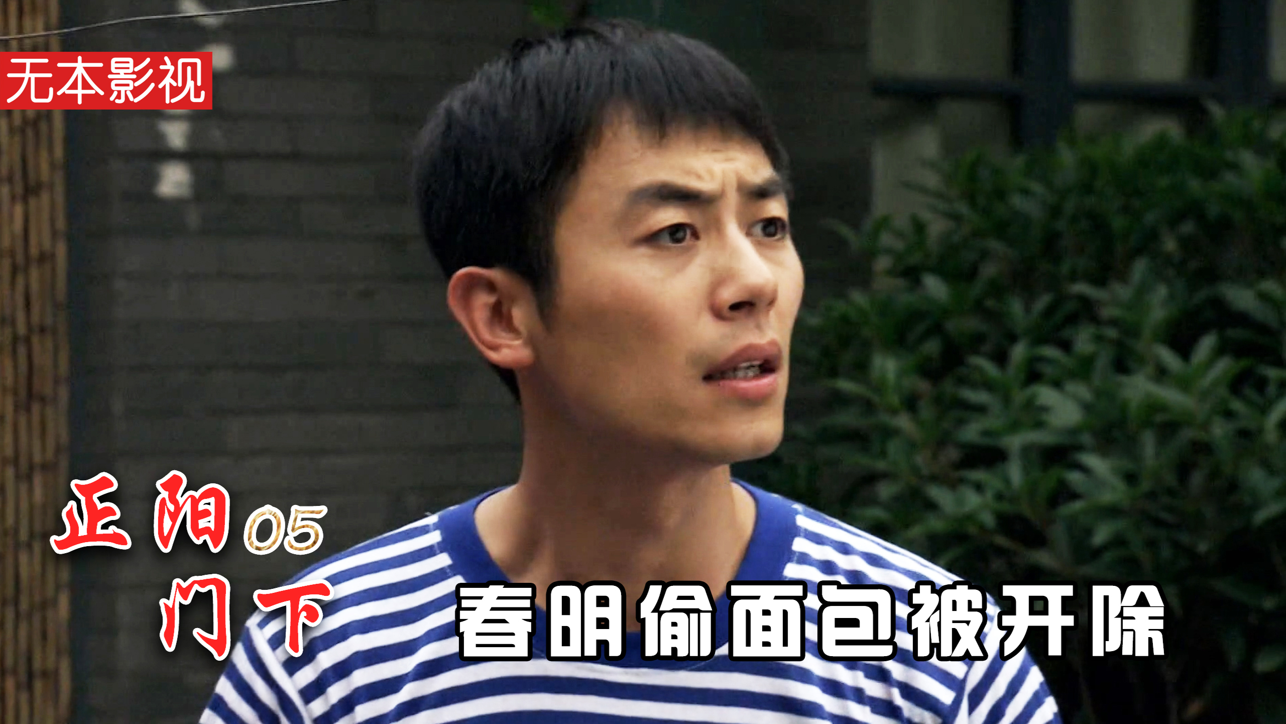 韩春明遭程建军举报,因投机倒把被开除,惹得门口大爷都看不惯