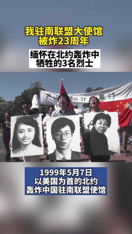 我驻南联盟大使馆被炸23周年缅怀在北约轰炸中牺牲的3名烈士中国人民