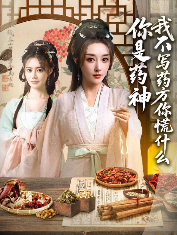 你是药神我不写药方你慌什么