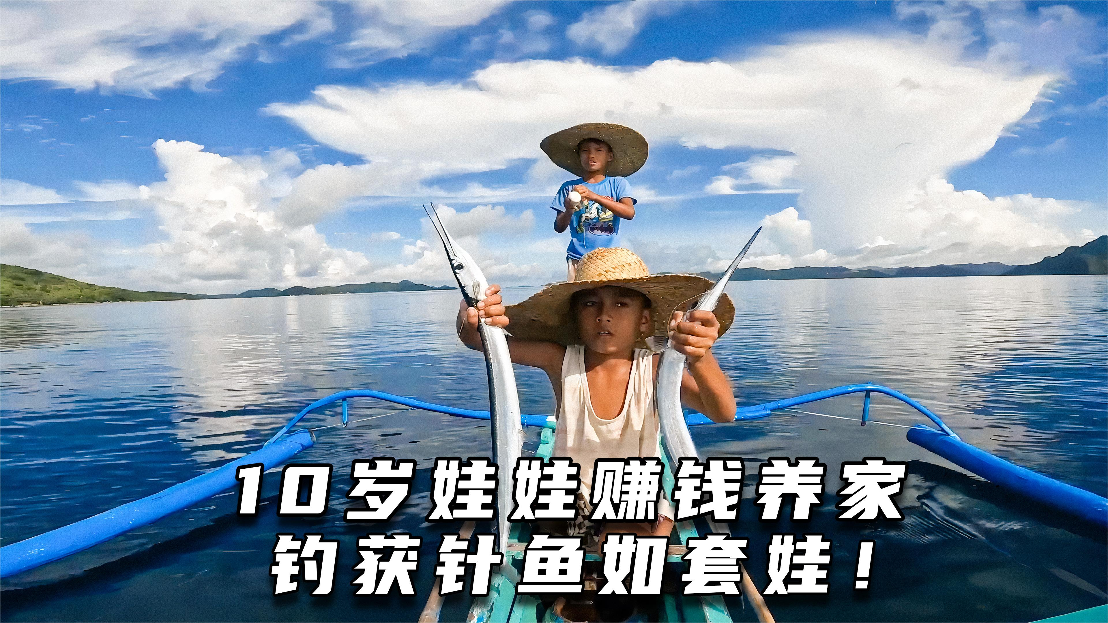 10岁娃娃赚钱养家,钓获针鱼如套娃!