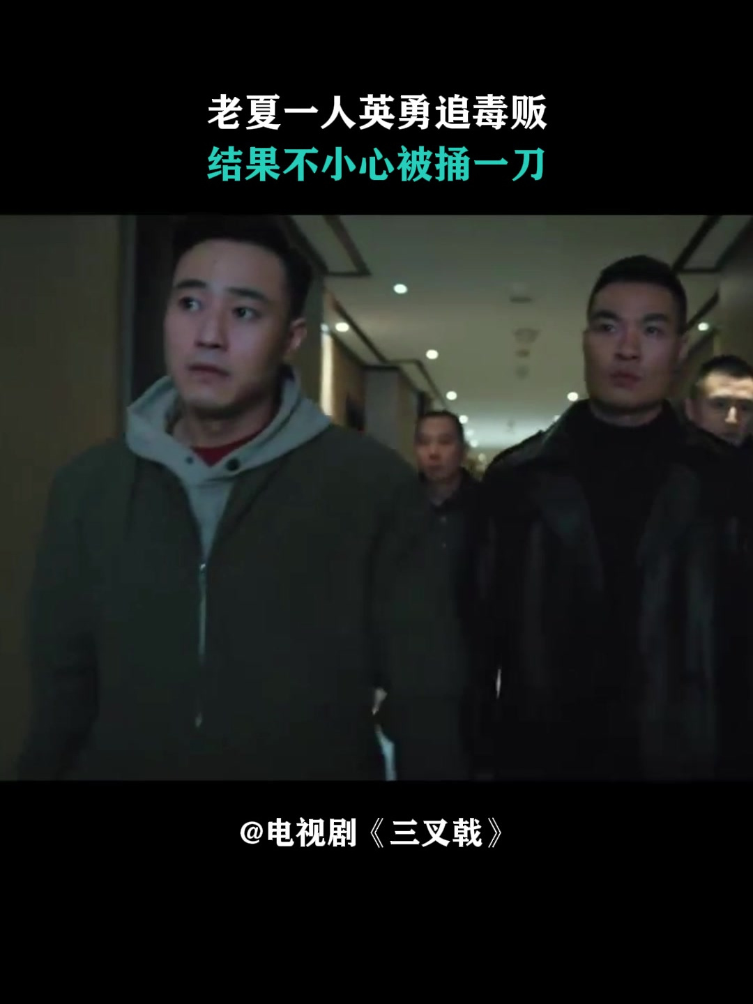 三叉戟:老夏一人英勇追毒贩,结果不小心被捅一刀