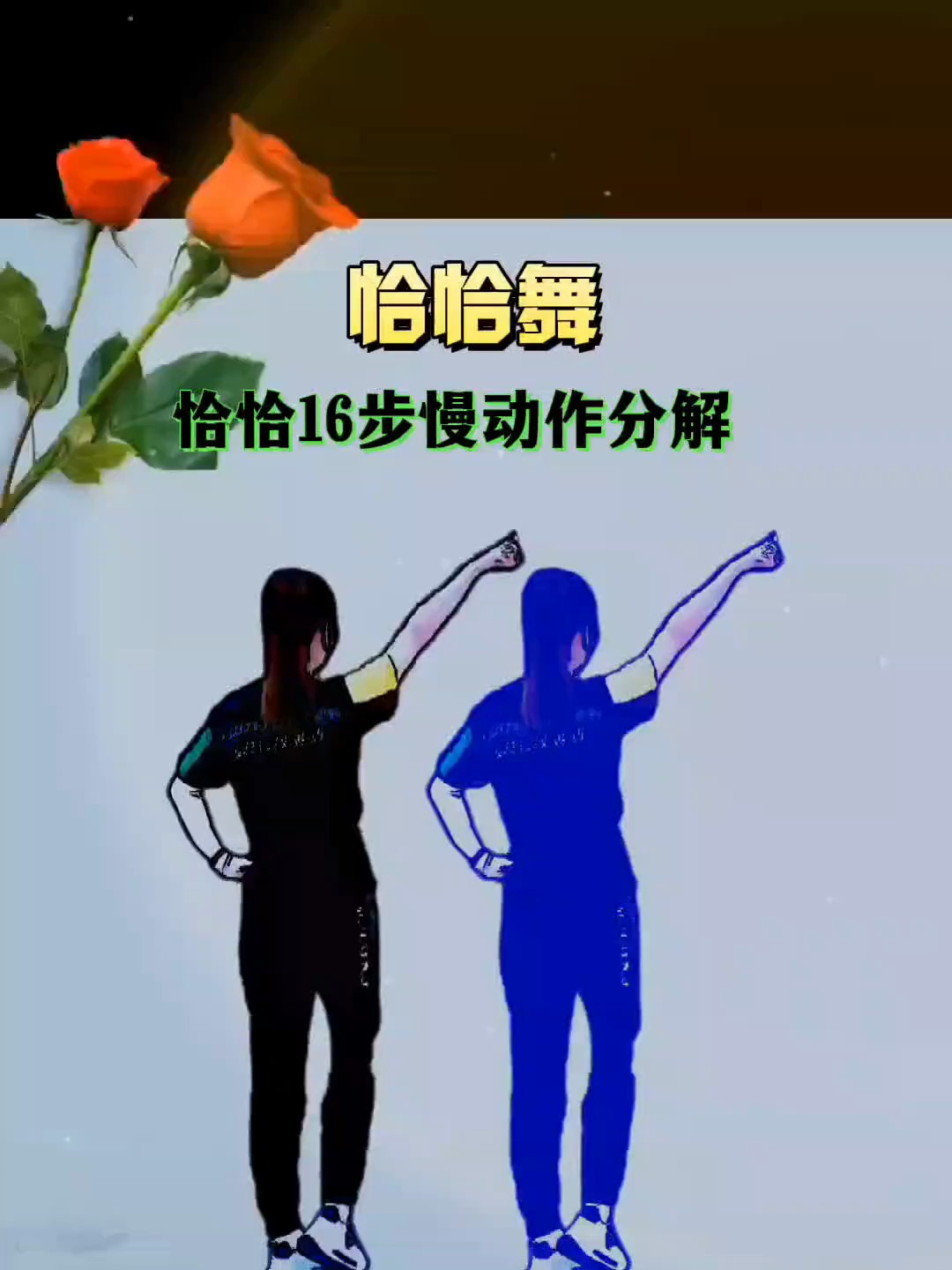 零基础学舞蹈 恰恰舞16步慢动作分解-度小视