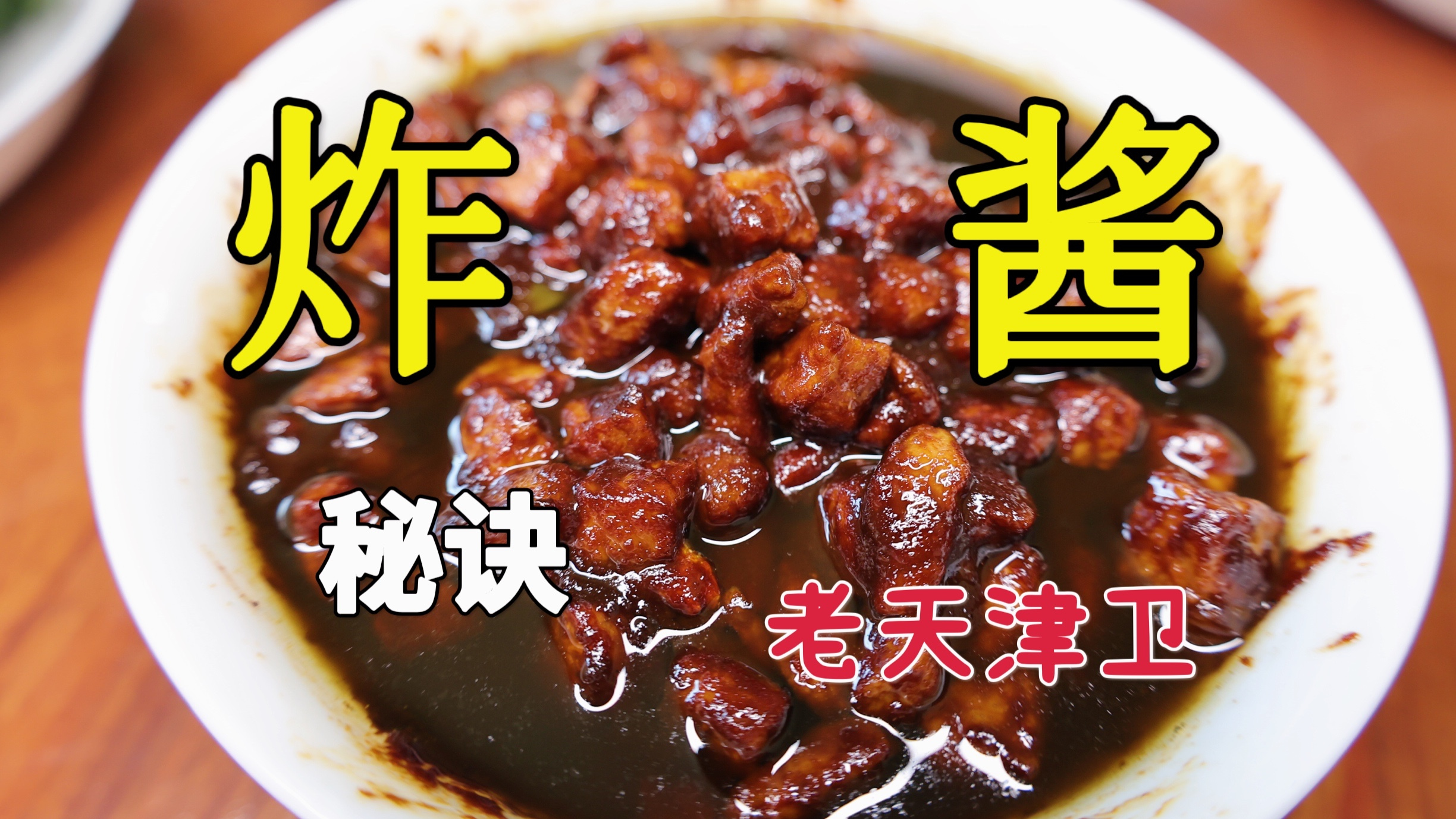 老天津卫特色炸酱面,不比老北京炸酱面差,好味道秘诀是加了它?