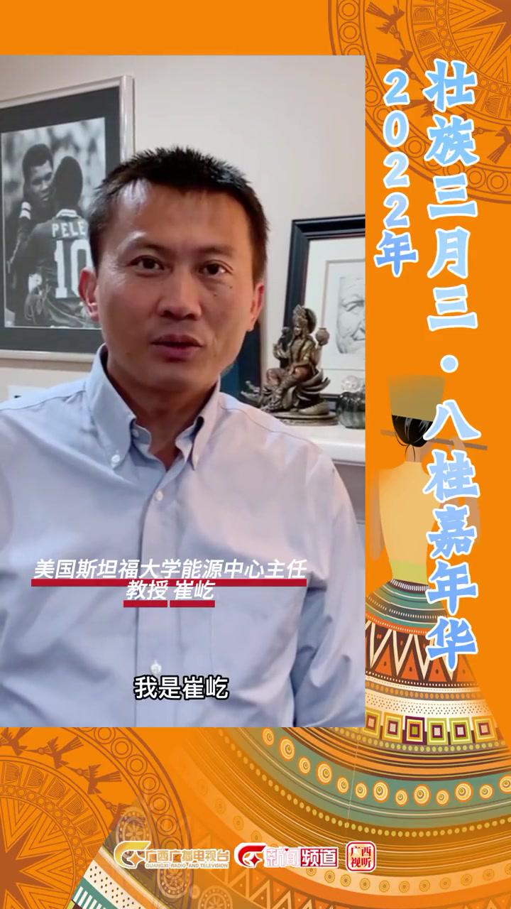 壮族三月三送祝福美国斯坦福大学能源中心主任教授崔屹祝广西同乡节日