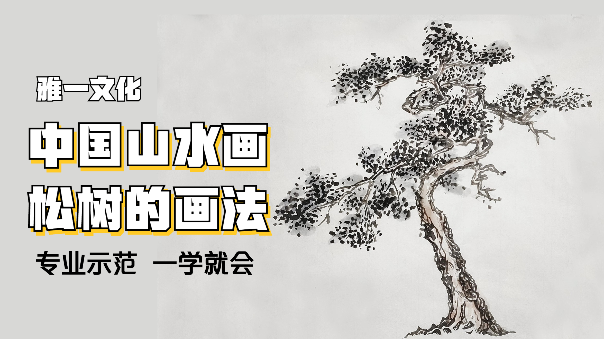 中国山水画——松树画法(上集)专业讲解 一学就会