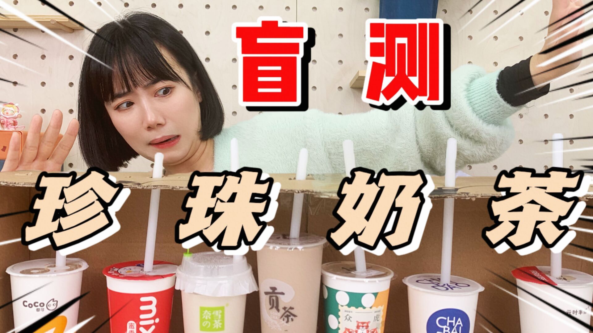 盲喝挑战7家珍珠奶茶,没想到第一名,是一家山寨奶茶店?!