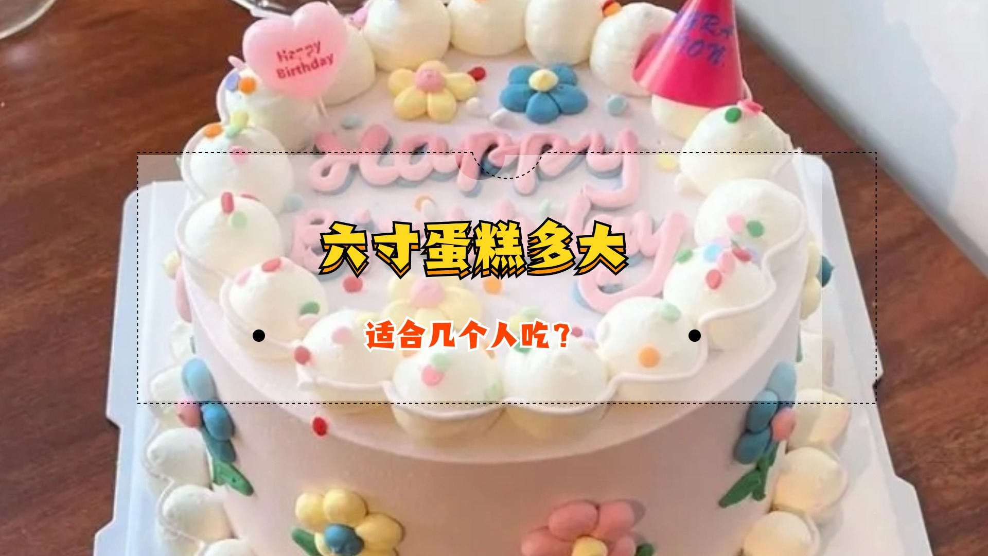 六寸蛋糕多大?适合几个人吃?
