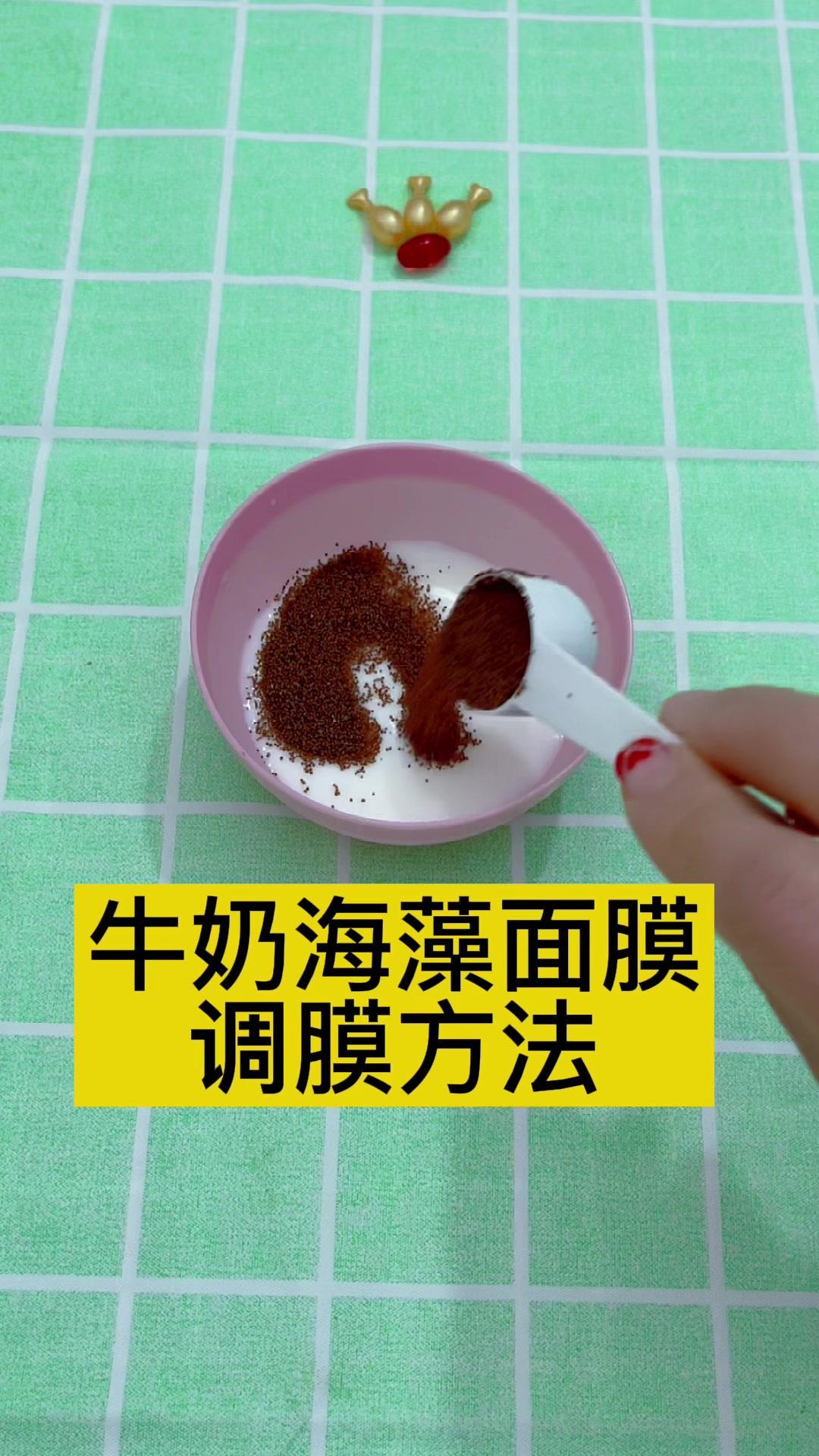牛奶海藻面膜的调膜方法来了