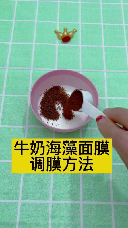 牛奶海藻面膜的调膜方法来了