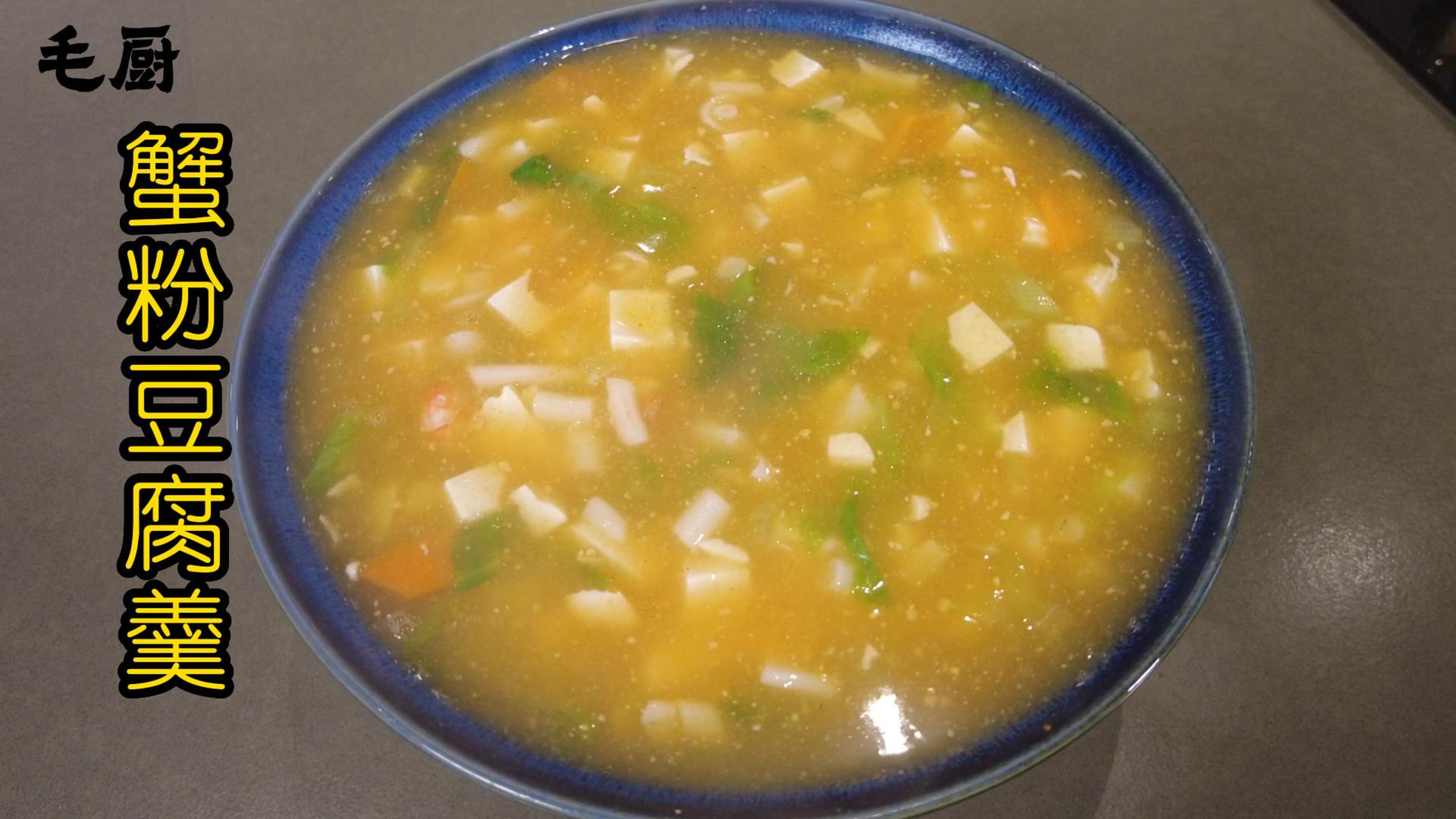 秋燥时节,来做一道入口鲜滑,爽口味美的蟹粉豆腐羹!