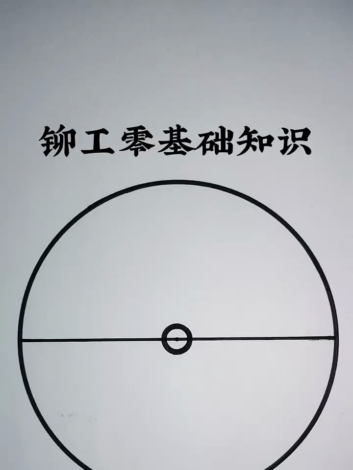 铆工零基础教学:圆的七等分画法