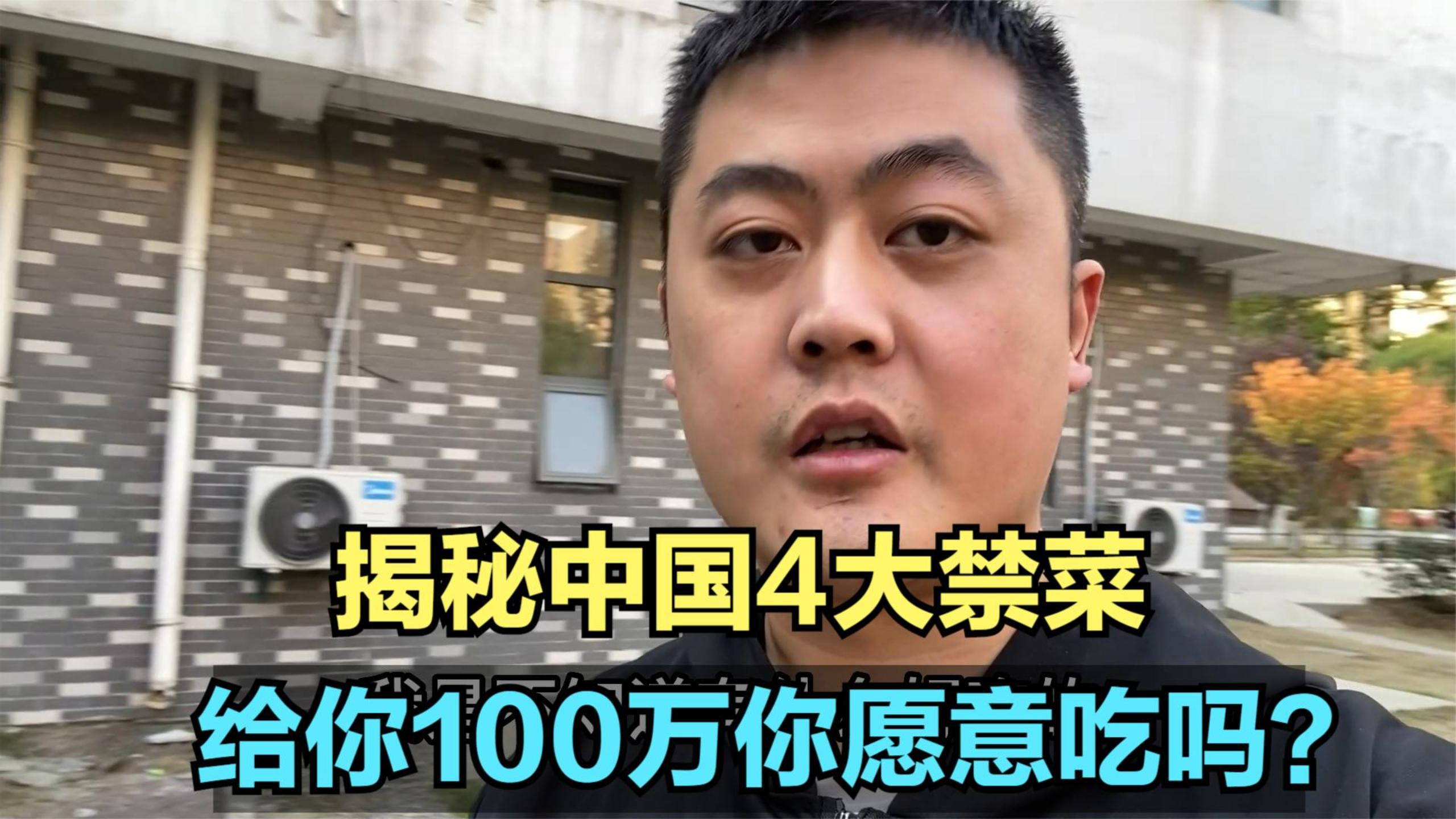 中国4大禁菜,每种我都难以忍受,给你100万你敢试吃吗?