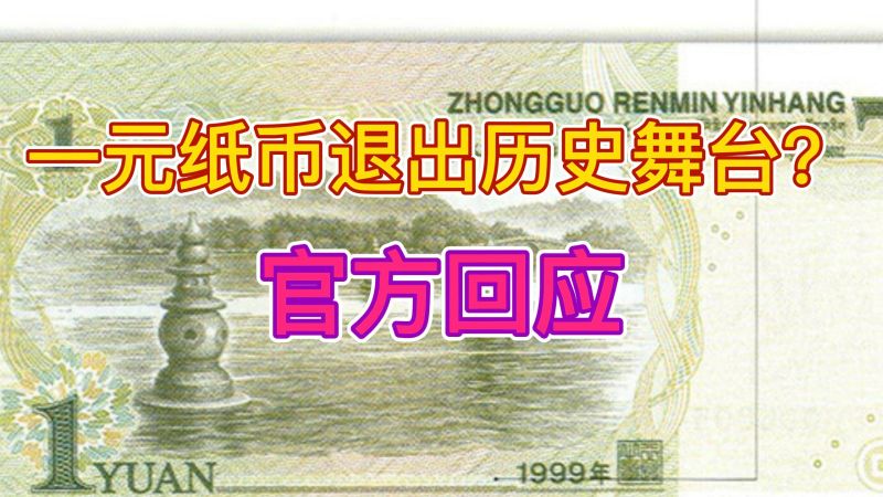 亿客隆连锁超市回应“一元纸币将退出历史舞台”:涉嫌虚假宣传,社会,民生,好看视频