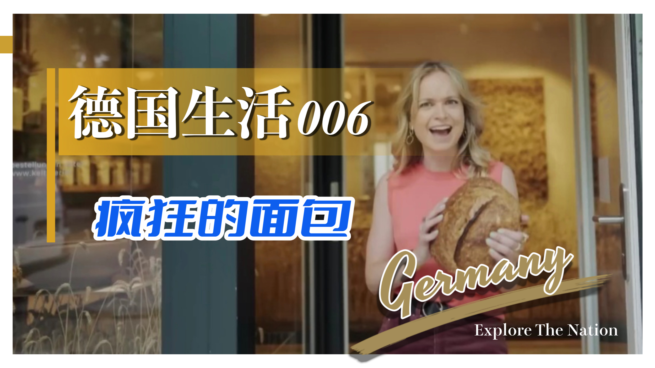 德国生活006—疯狂的面包