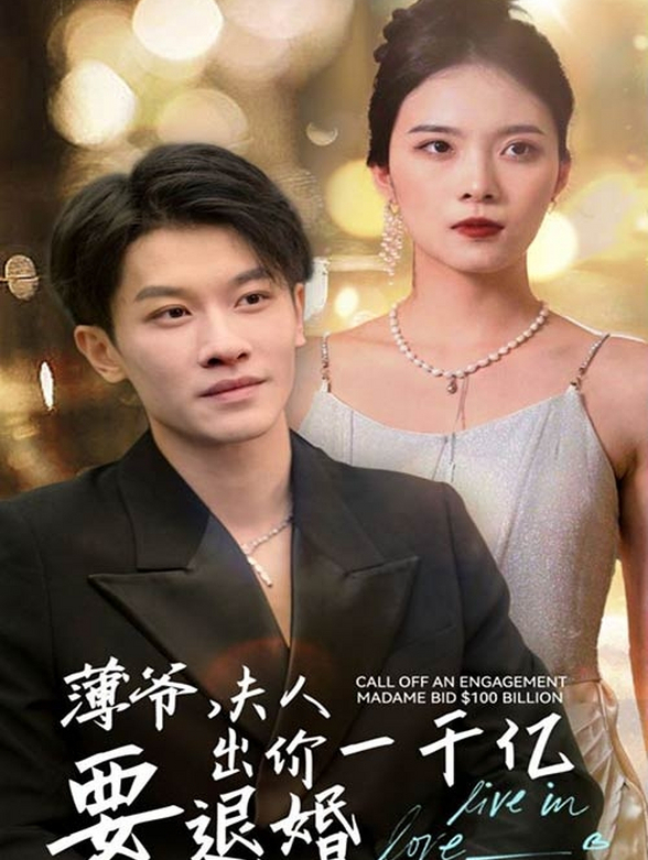 薄爷，夫人出价一千亿要退婚