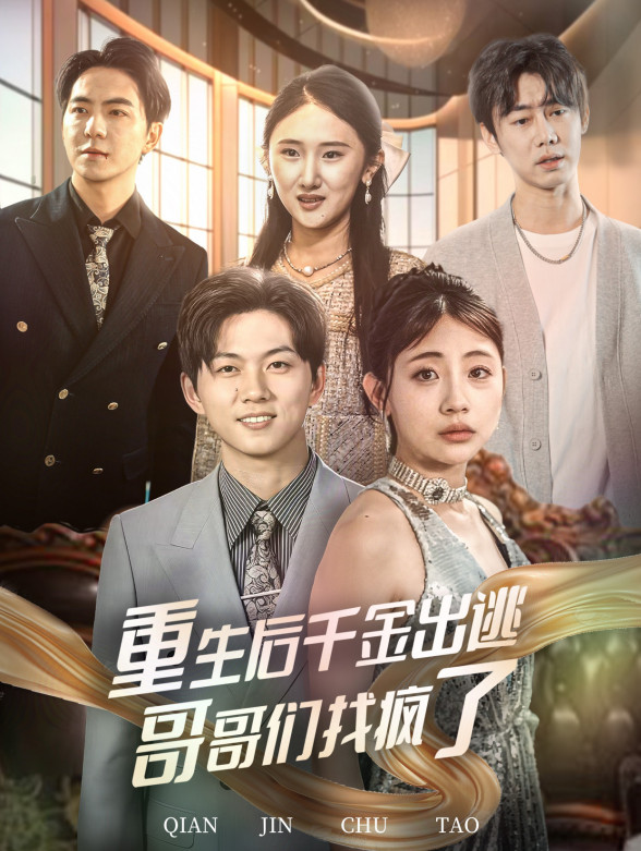 重生后千金出逃哥哥们找疯了}