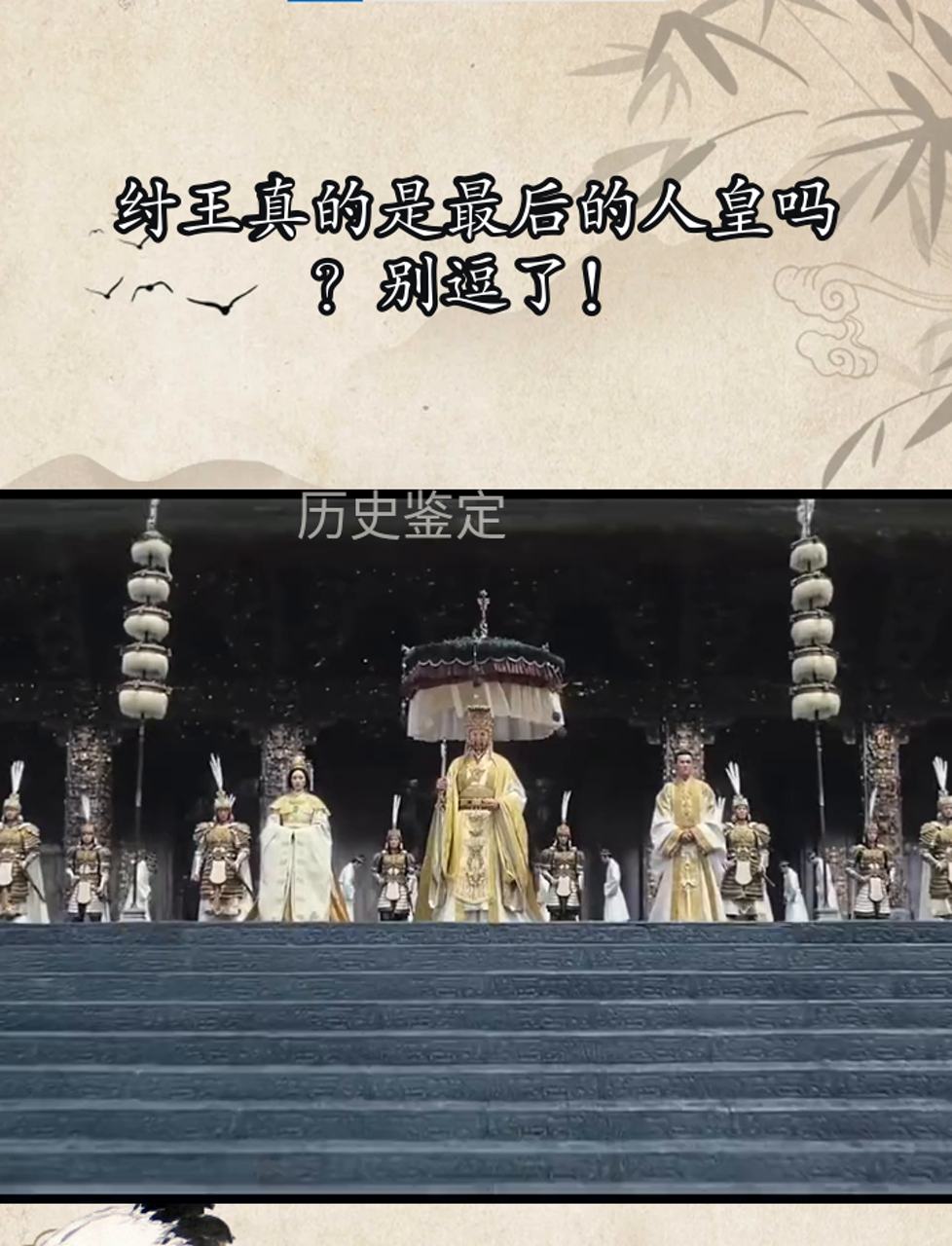 商纣王是最后的人皇吗