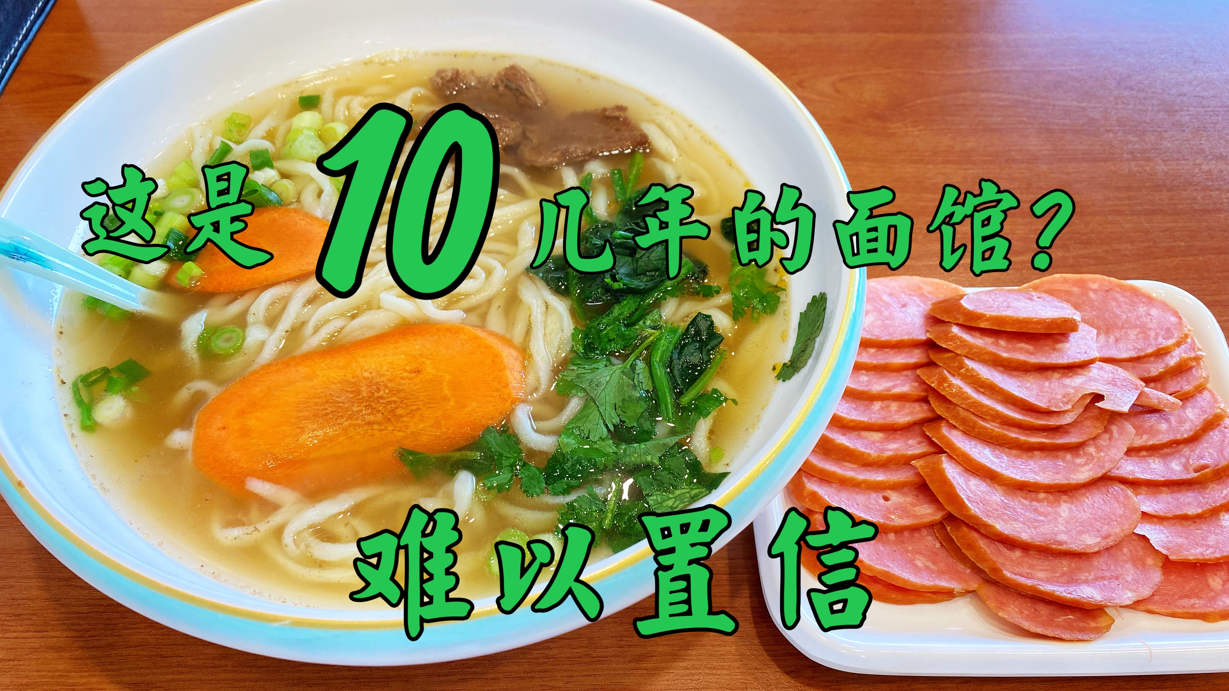 这样的面馆是怎么开10几年的,就这样的招牌牛肉面,也是绝了