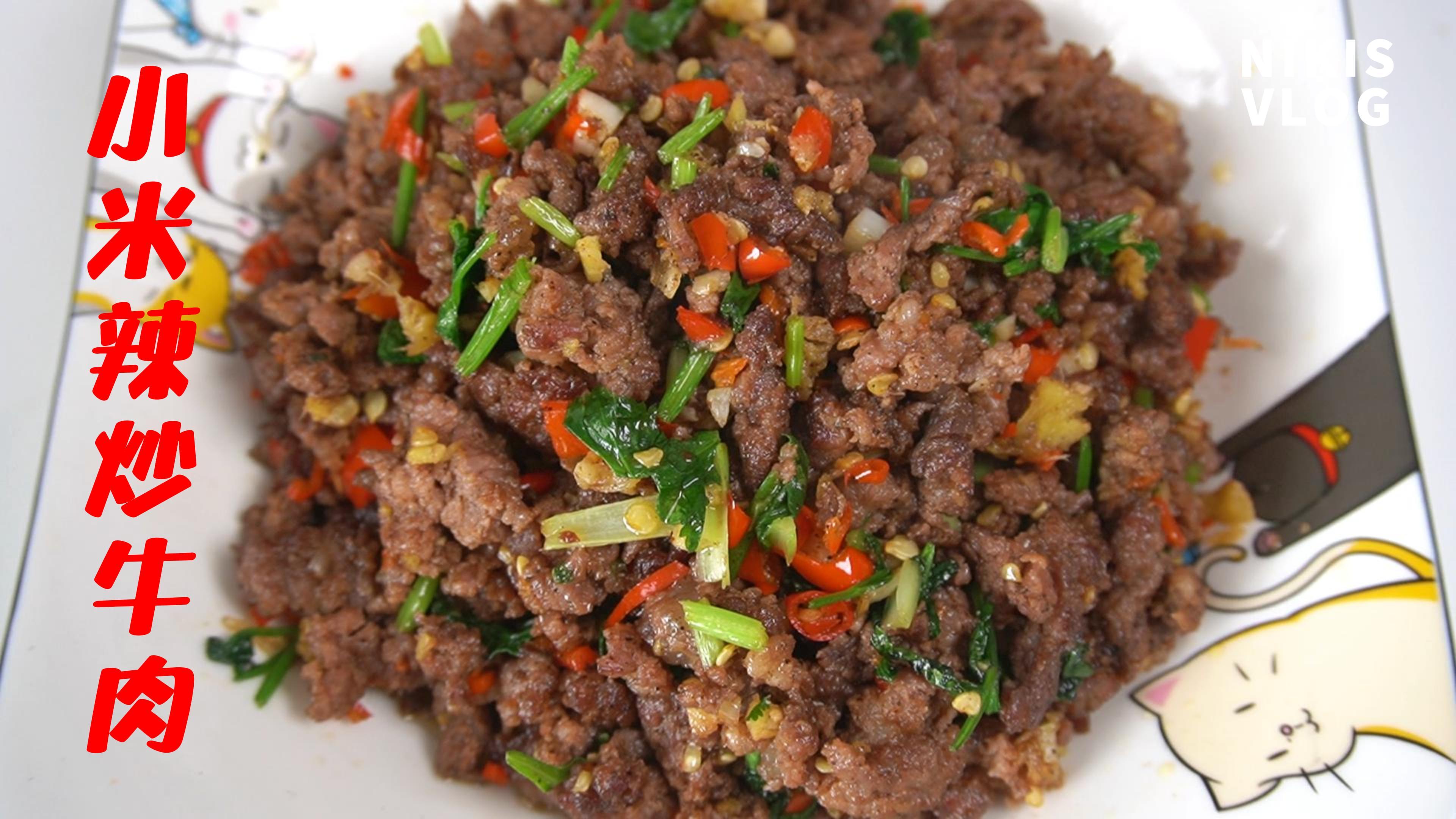 小米辣炒牛肉,做法简单,开胃下饭,吃一次就忘不了