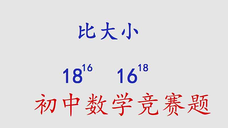 初中数学竞赛题 比大小 18的16次方 与16的18次方 教育 在线教育 好看视频 初中数学竞赛题 比大小 18的16次方 与16的18次方 教育 在线教育 好看视频