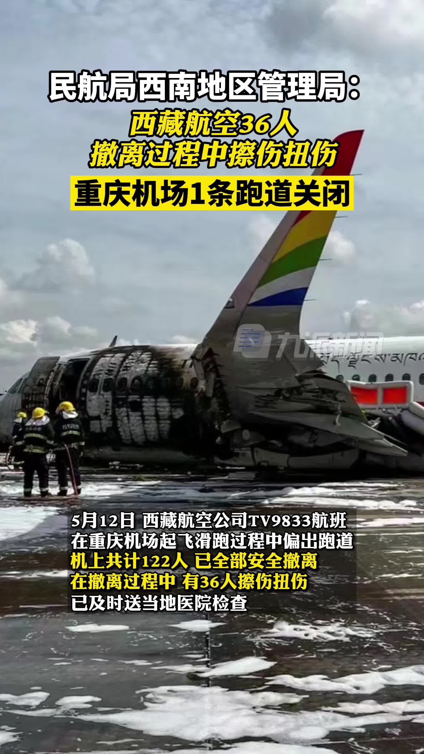 民航局通报西藏航空航班起火事件:36人撤离过程中擦伤扭伤-度小视