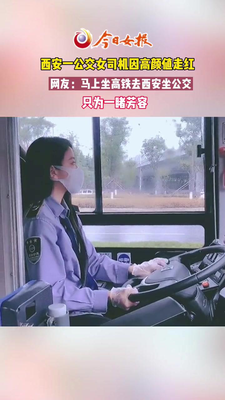 西安一公交女司机因高颜值走红长发飘飘妆容精致网友公交司机颜值