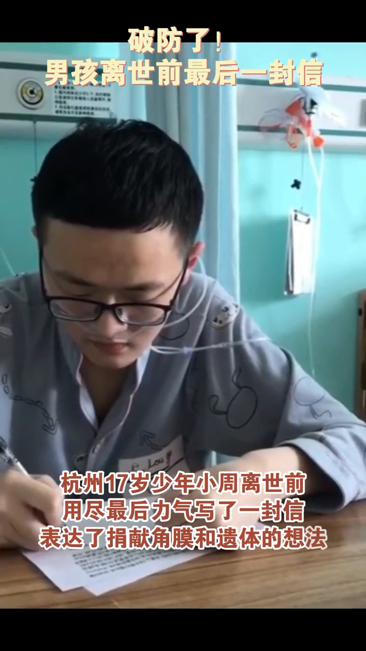 杭州17岁少年离世前用最后的力气写信捐献眼角膜和遗体