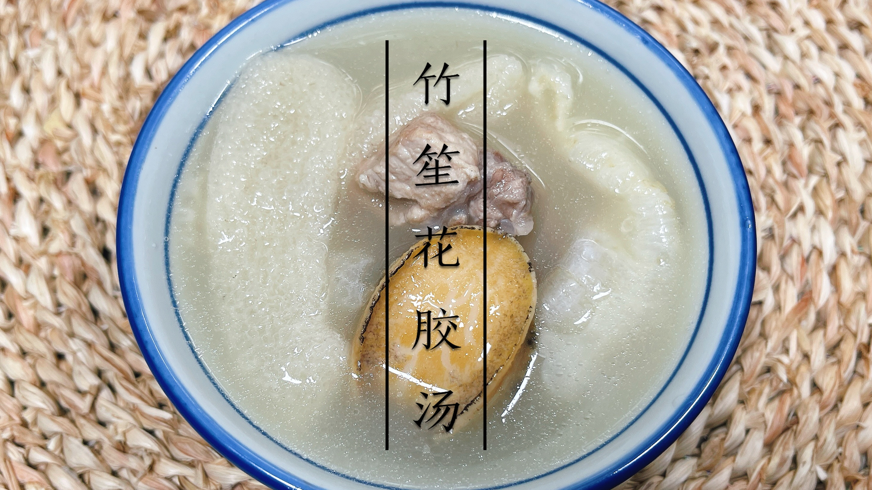 竹笙花胶汤——怎一个鲜字了得？
