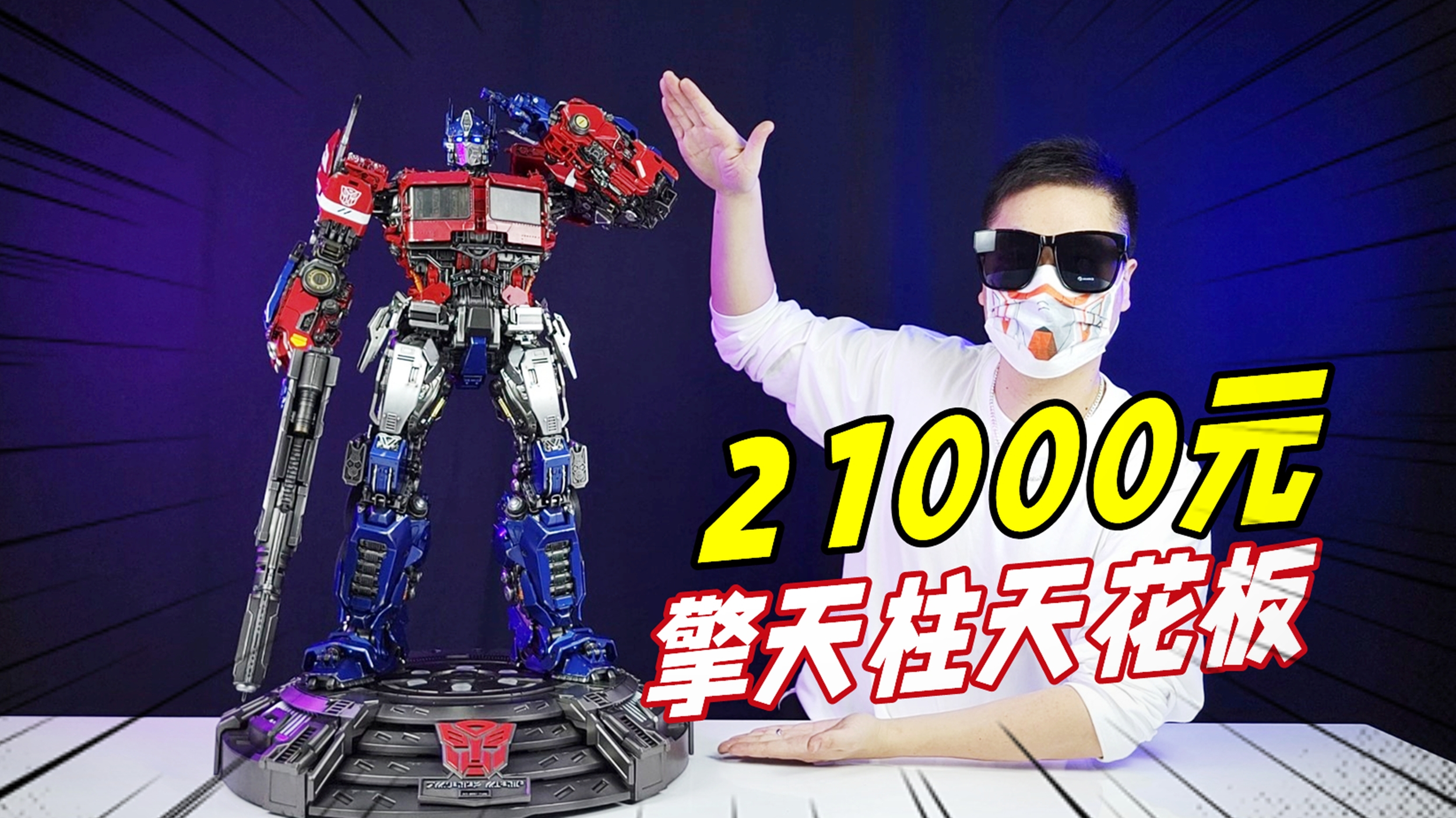 他就是擎天柱天花板！21000元YOLOPARK外传擎天柱开箱-刘哥模玩