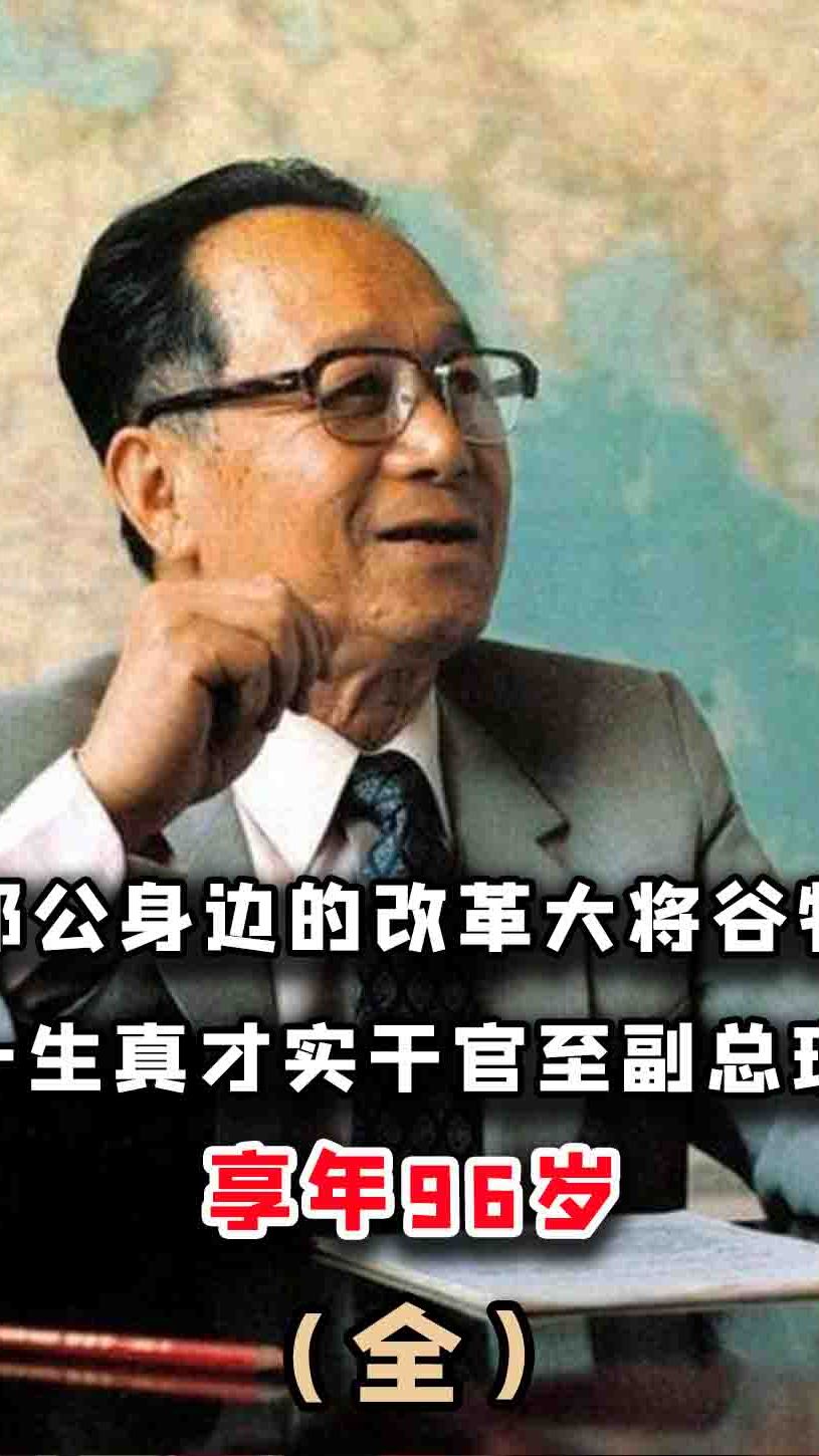 邓公身边的改革大将谷牧:一生真才实干,官至副总理,享年96岁!