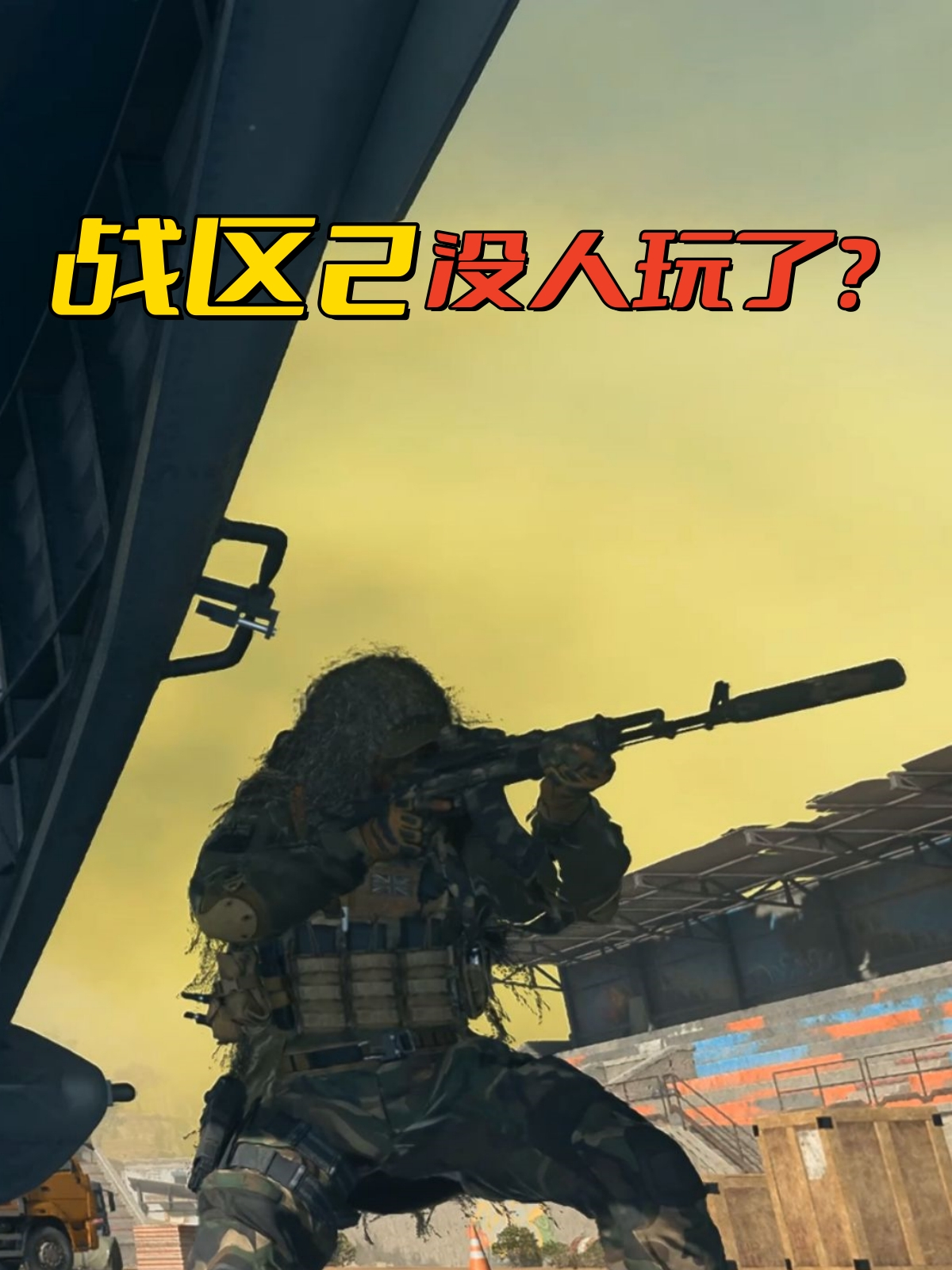 为什么使命召唤战区2没人玩了?