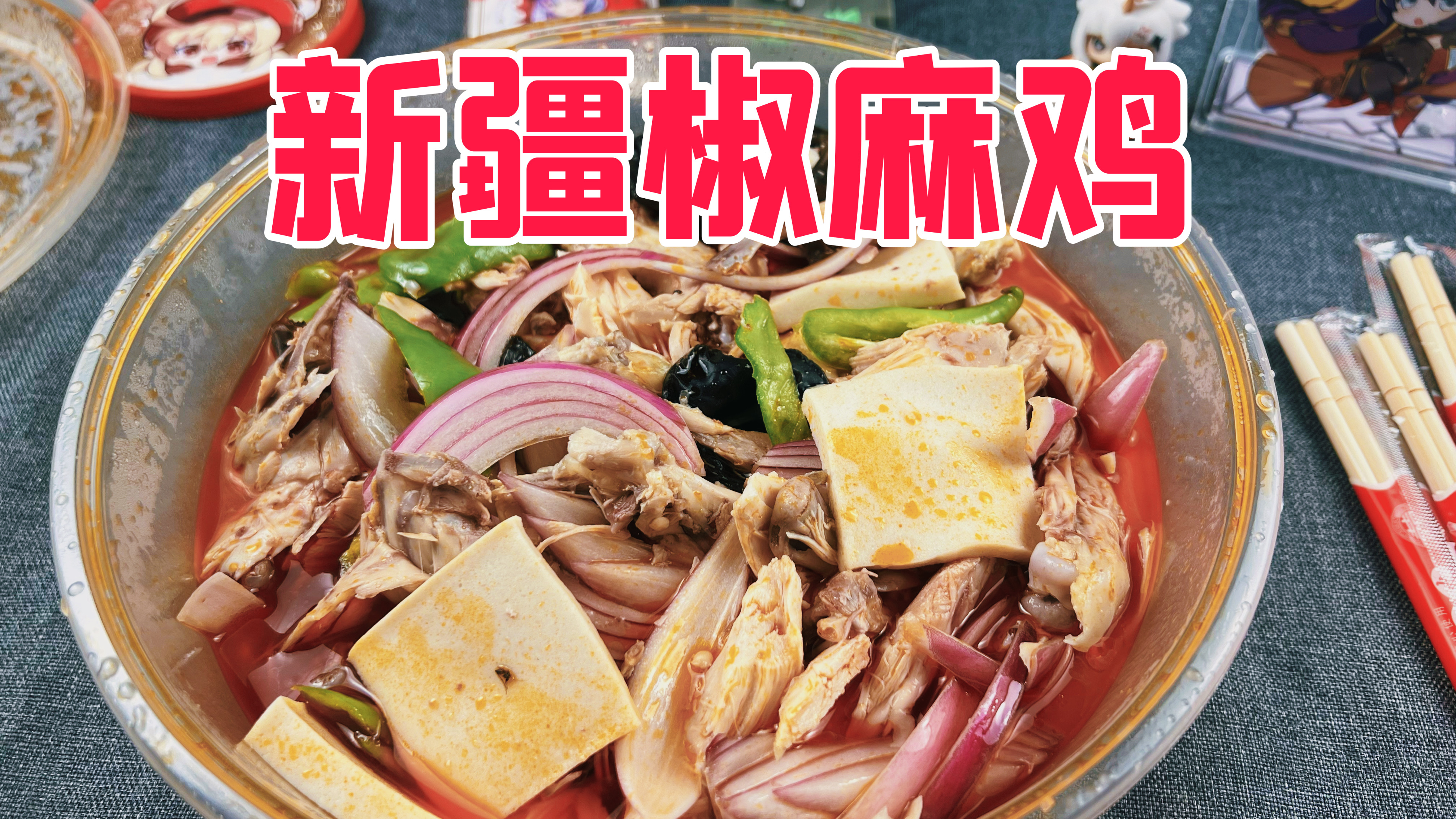 无数美食博主安利的新疆椒麻鸡真的好吃吗?