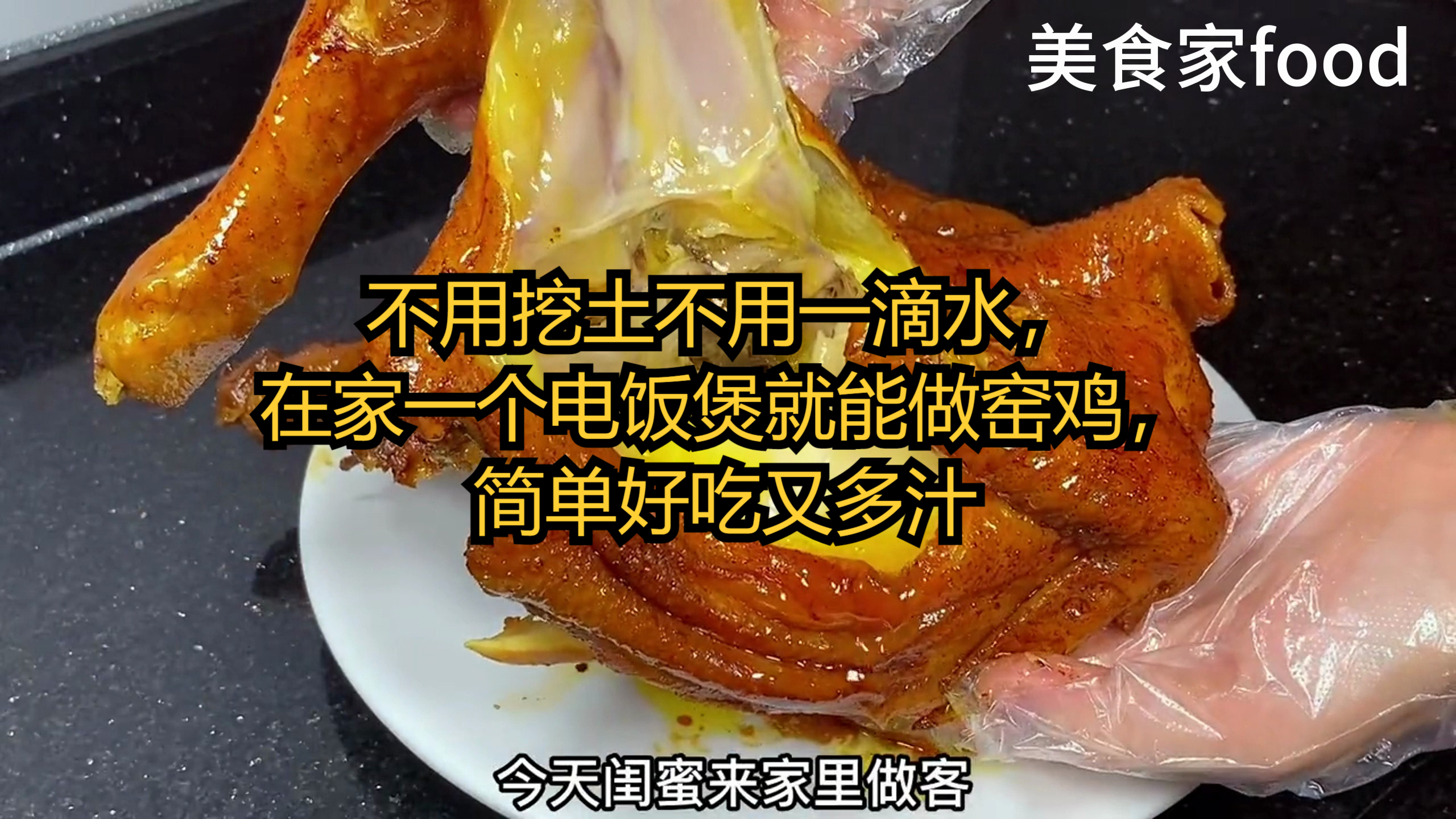 不用挖土不用一滴水,在家一个电饭煲就能做窑鸡,简单好吃又多汁