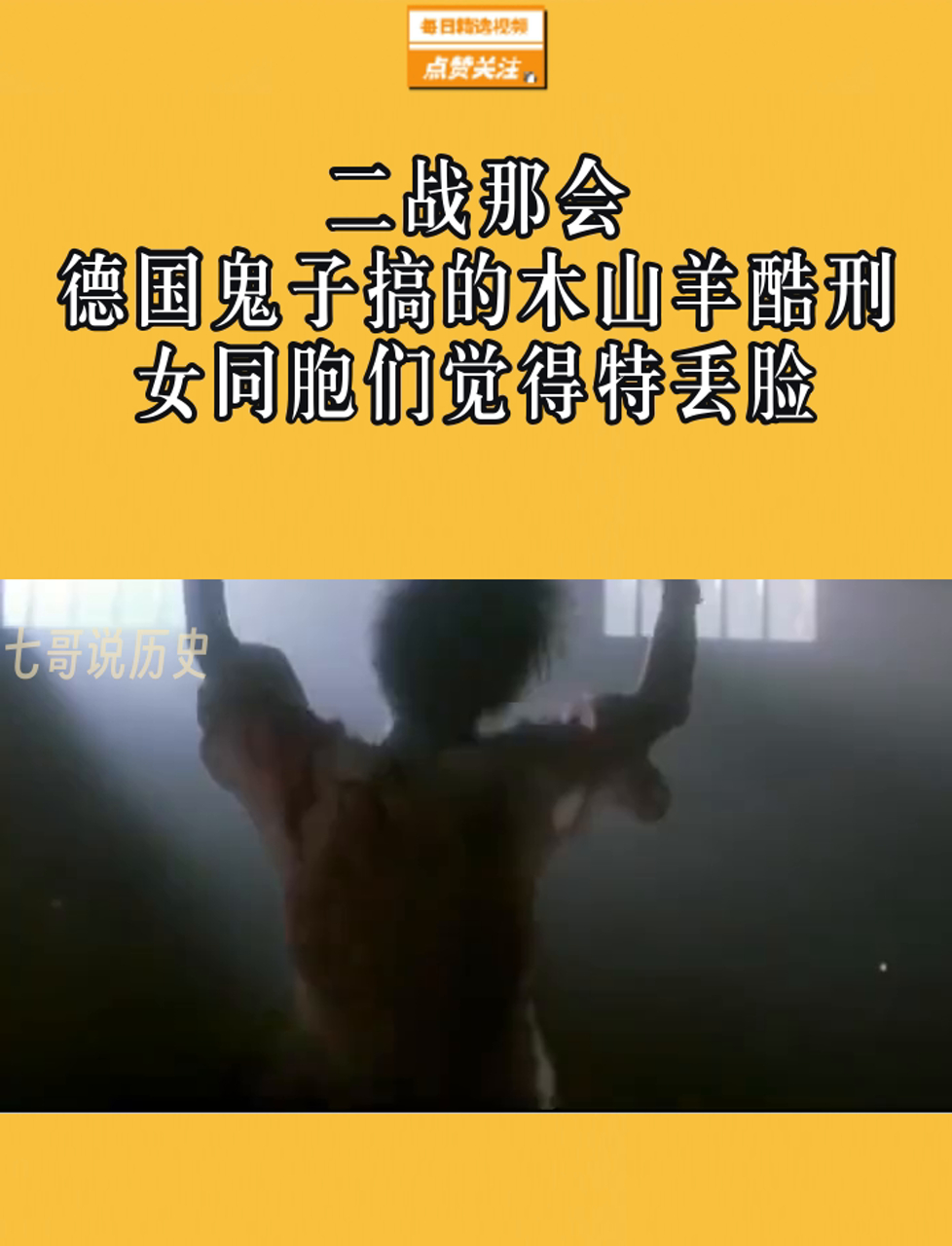 二战那会,德国鬼子搞的木山羊酷刑,女同胞们觉得特丢脸