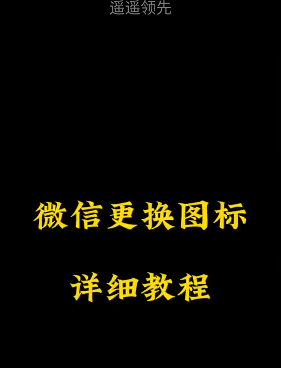 微信启动图片修改，微信启动图片能换吗