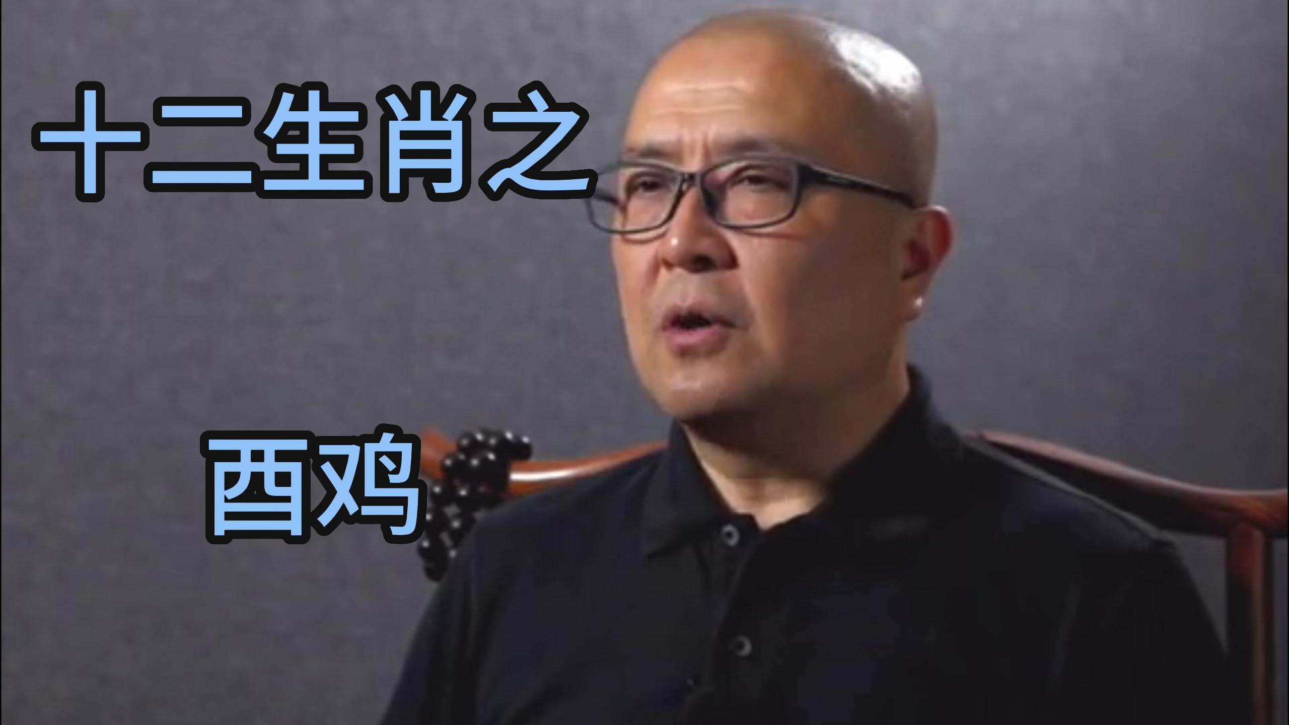 十二生肖之酉鸡