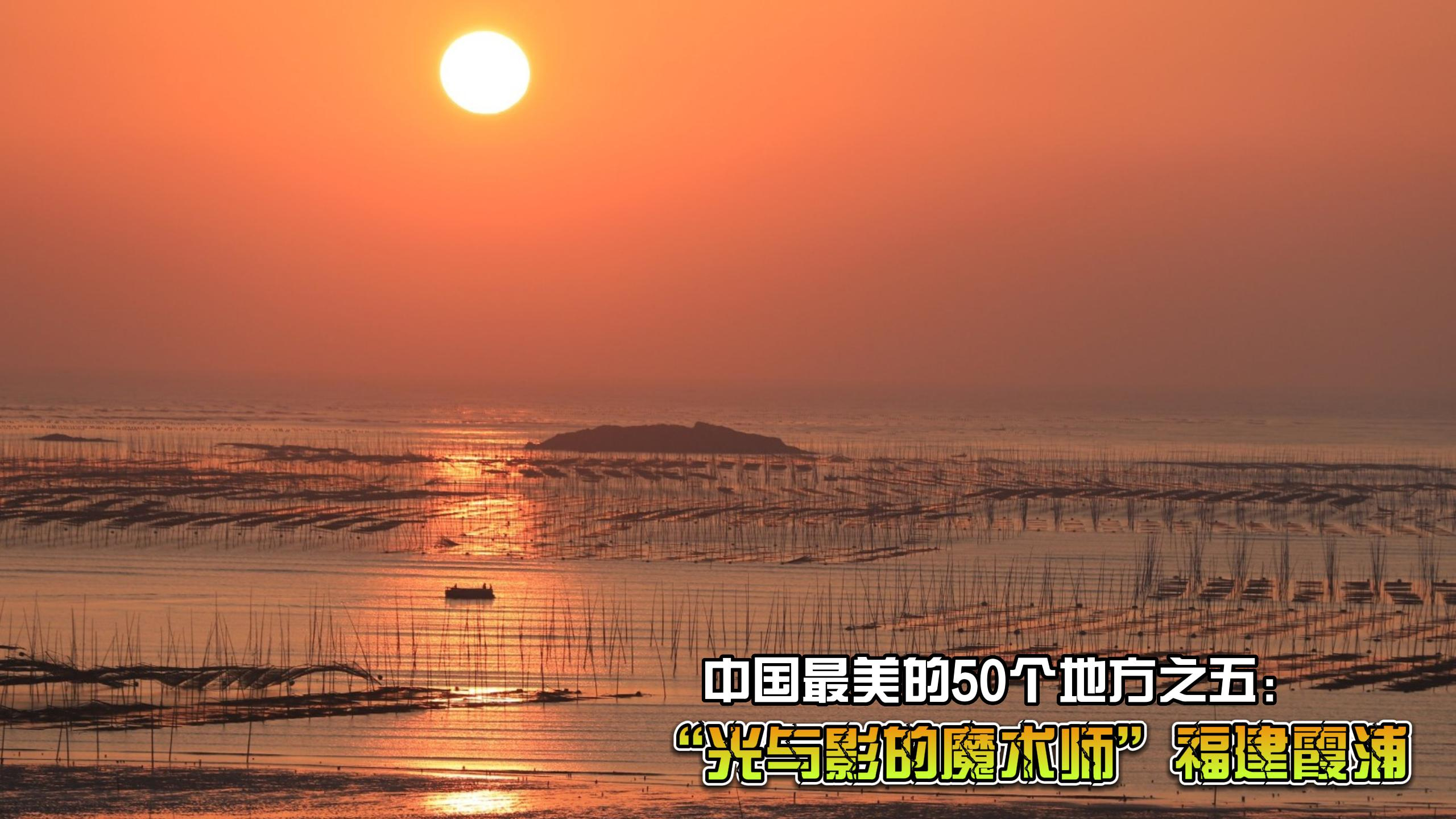 “光与影的魔术师”福建霞浦|中国最美的50个地方之五