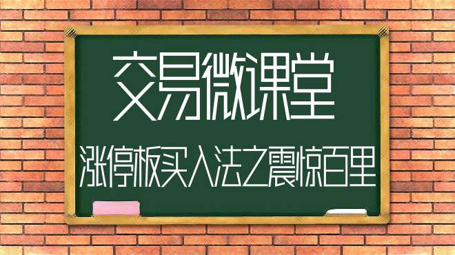 [图]涨停板买入法之震惊百里！主力震仓洗盘的强烈信号，你看懂了吗？