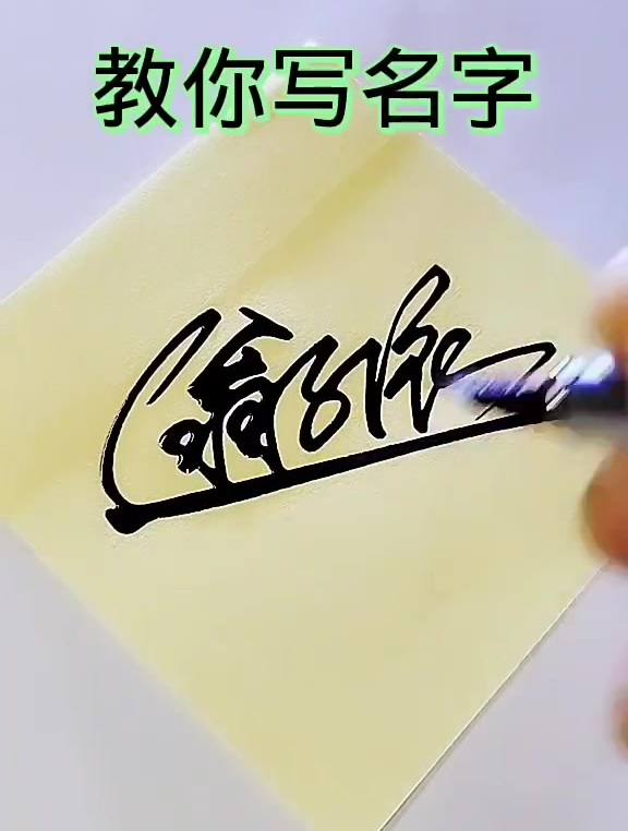 艺术签名——翁子依