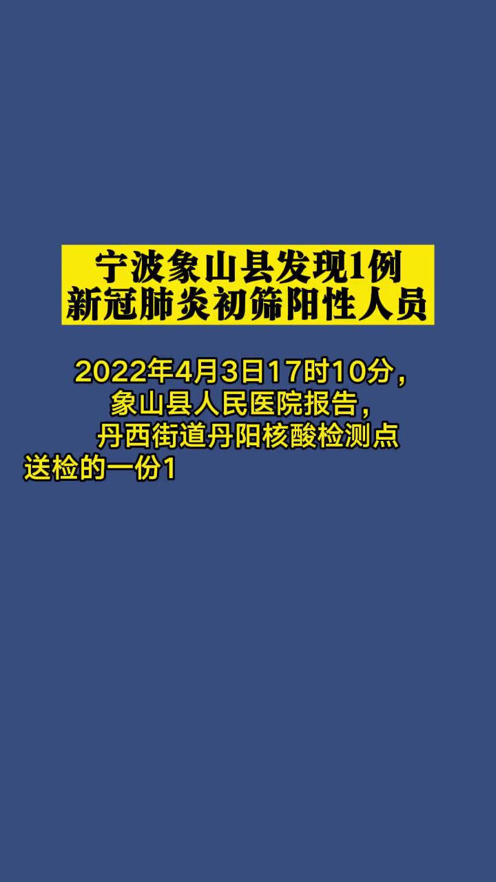 宁波象山县发现1例新冠肺炎初筛阳性人员