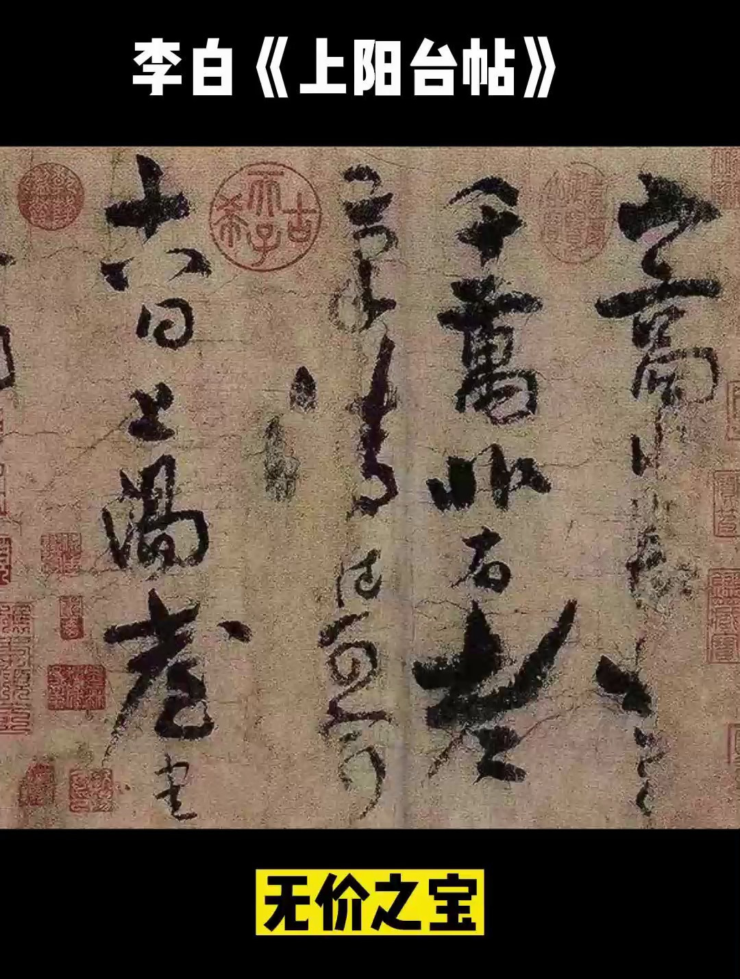 李白《上阳台帖》大唐诗仙唯一传世墨迹