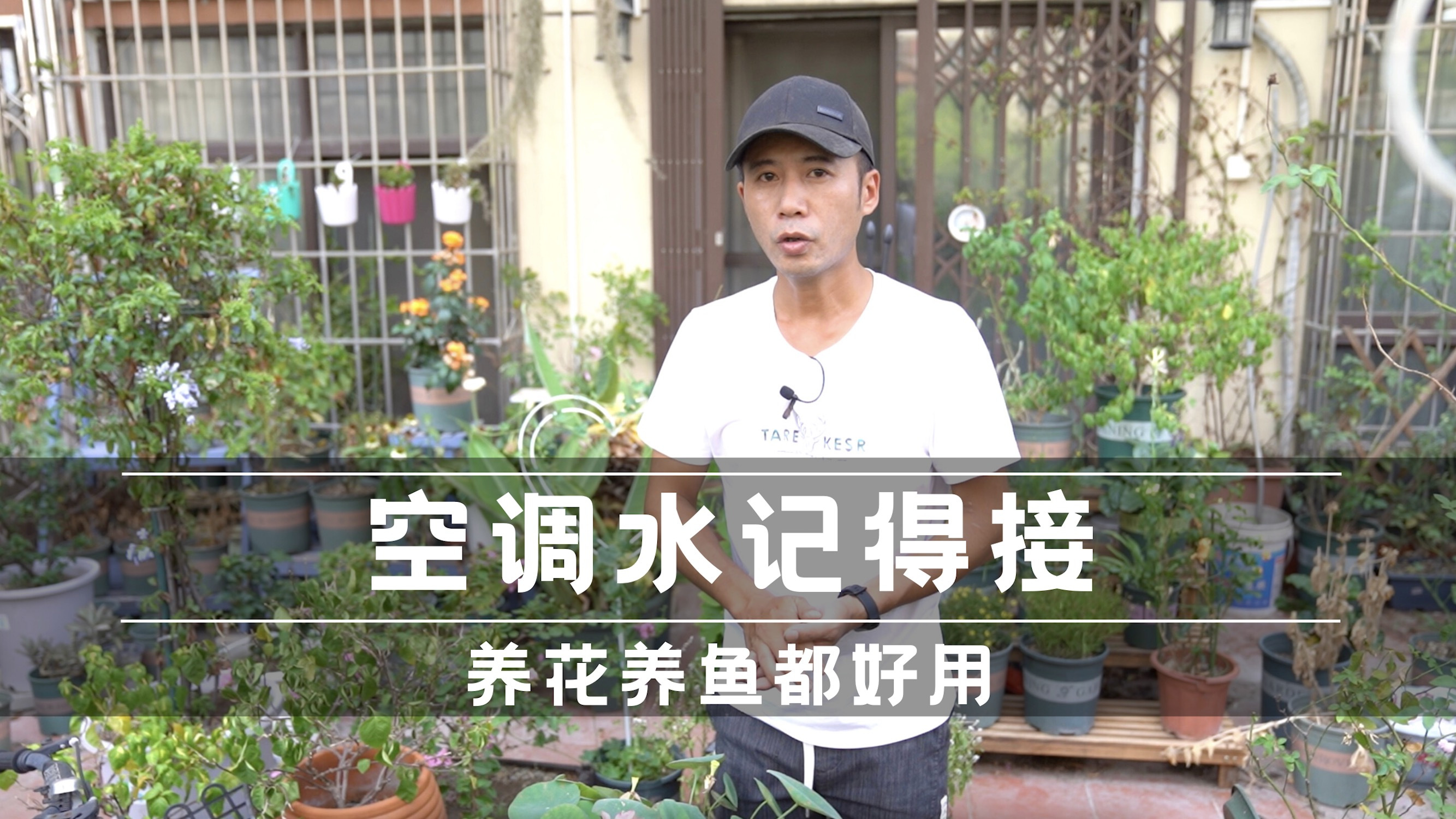 空调水记得接，养花养鱼都好用，废物利用还能省水费