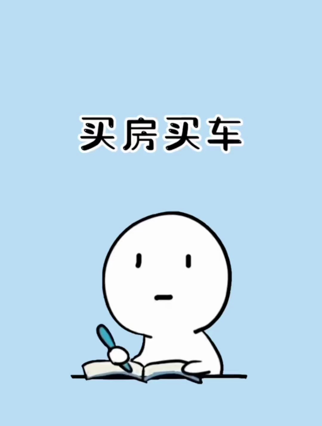 有买房买车的朋友一定要记住这个-度小视