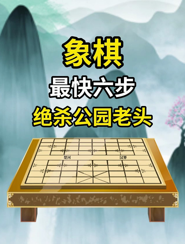 象棋最快六步绝杀公园老