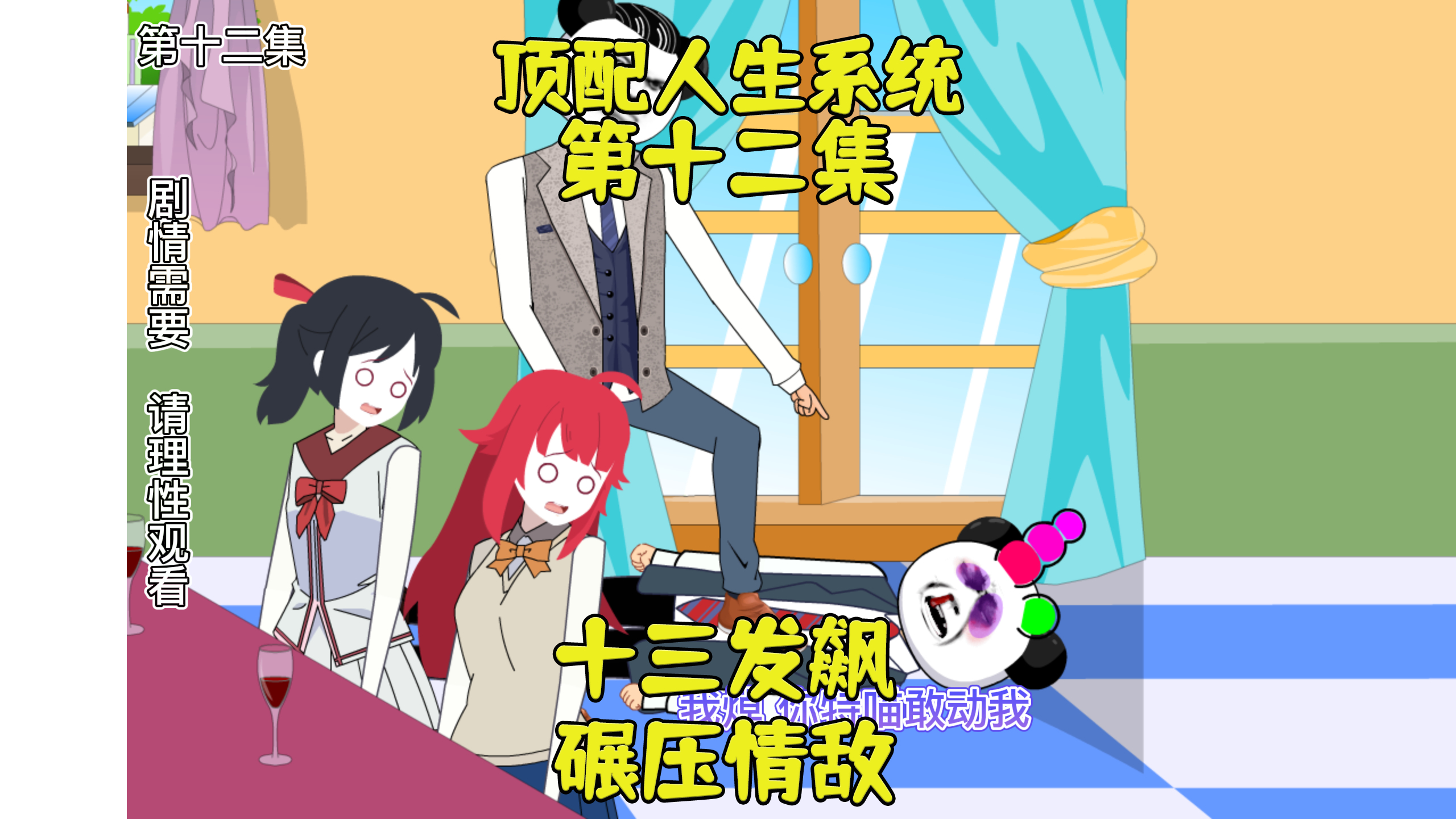 「顶配人生系统12」十三发飙,碾压情敌