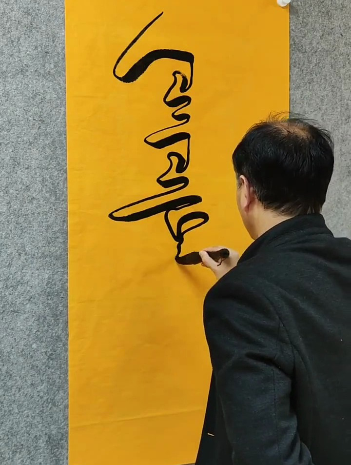 怪笔大叔双钩书法