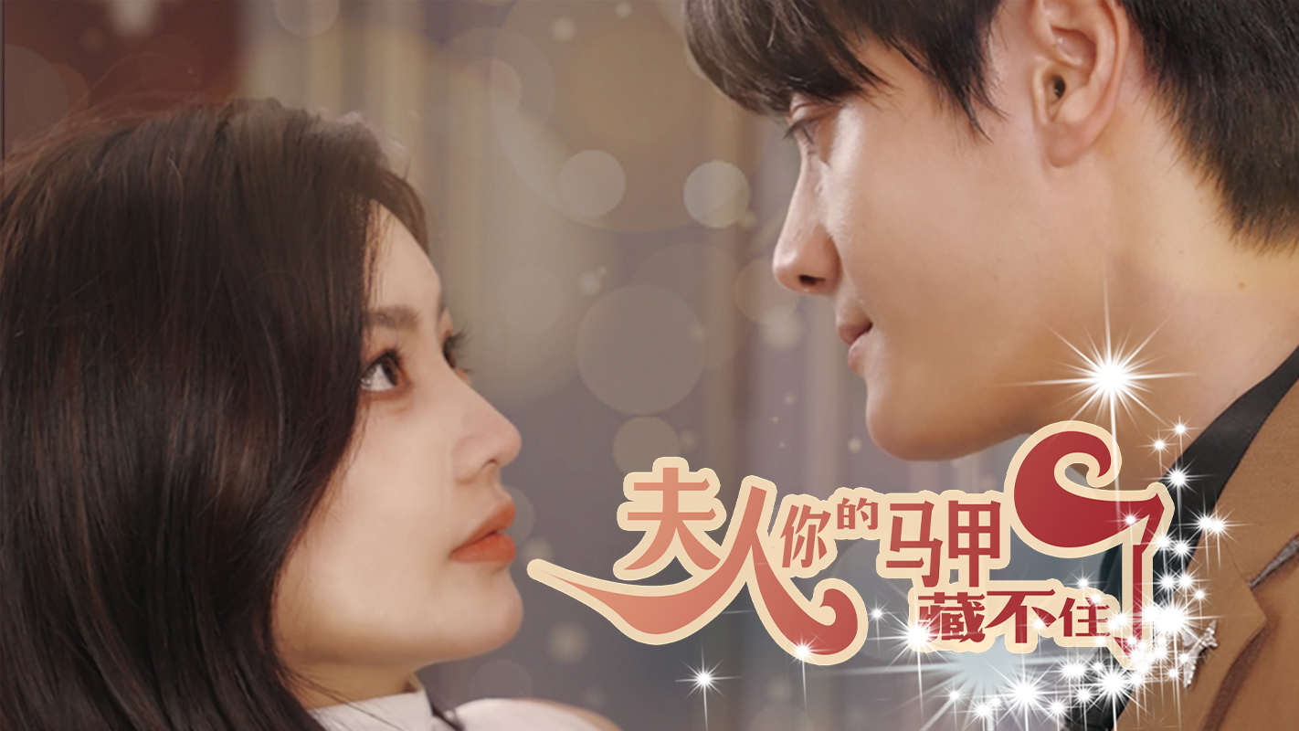 夫人，你的马甲藏不住了_001