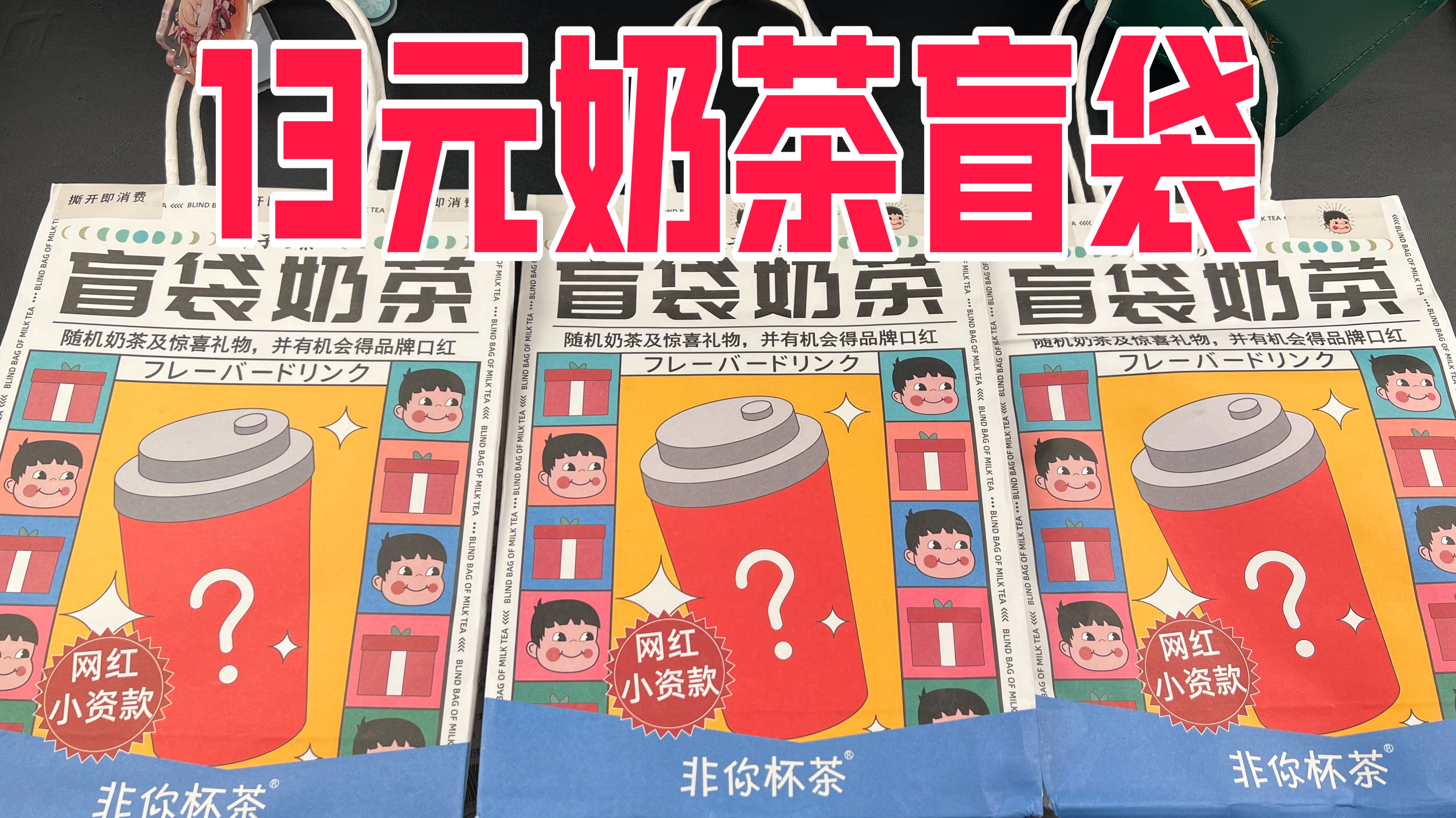超市13.8元一个的奶茶盲袋里面能开出啥?血赚还是智商税