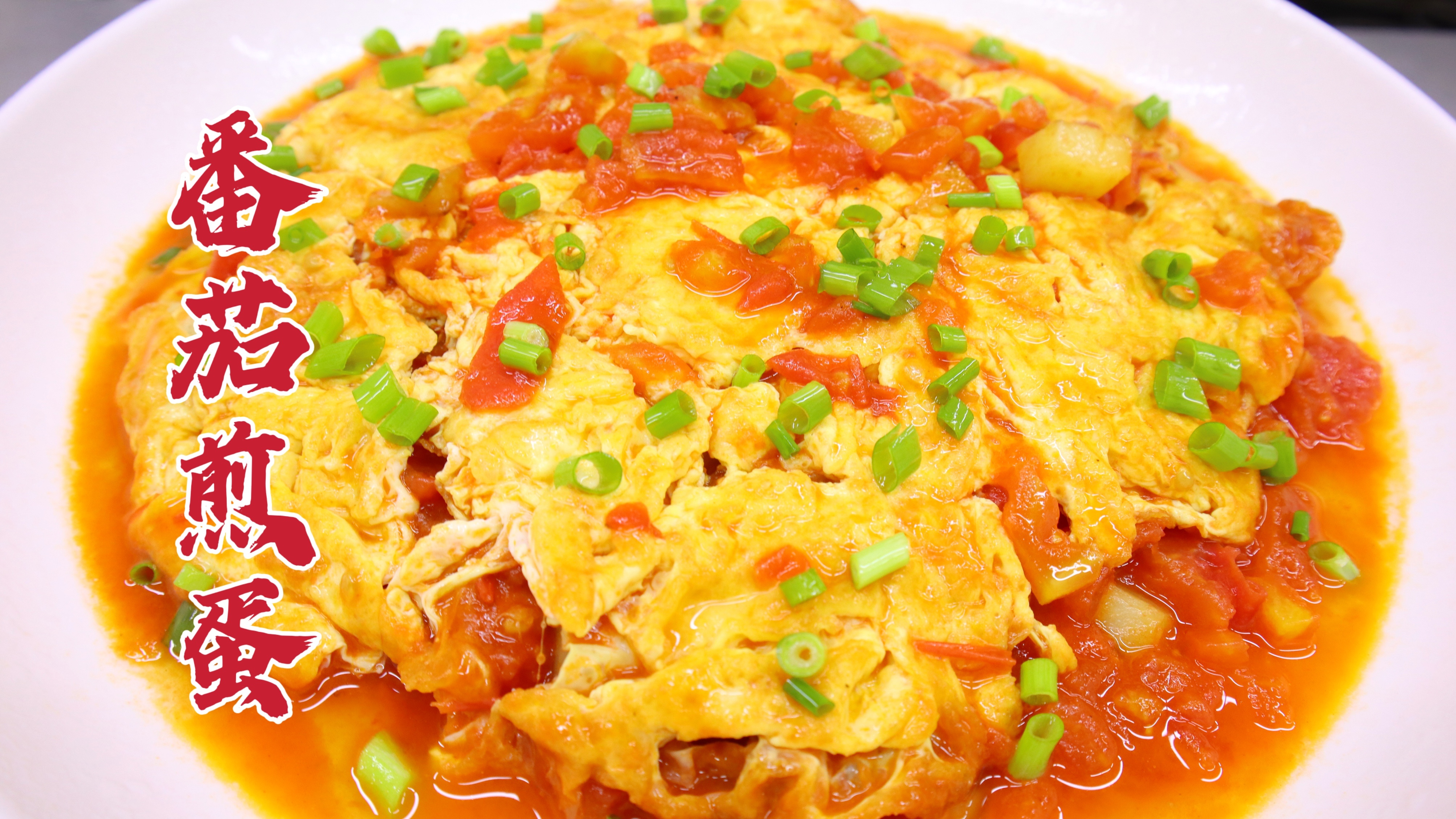 别总西红柿炒鸡蛋了，大厨教你番茄煎蛋，汤汁浓郁，焦香美味